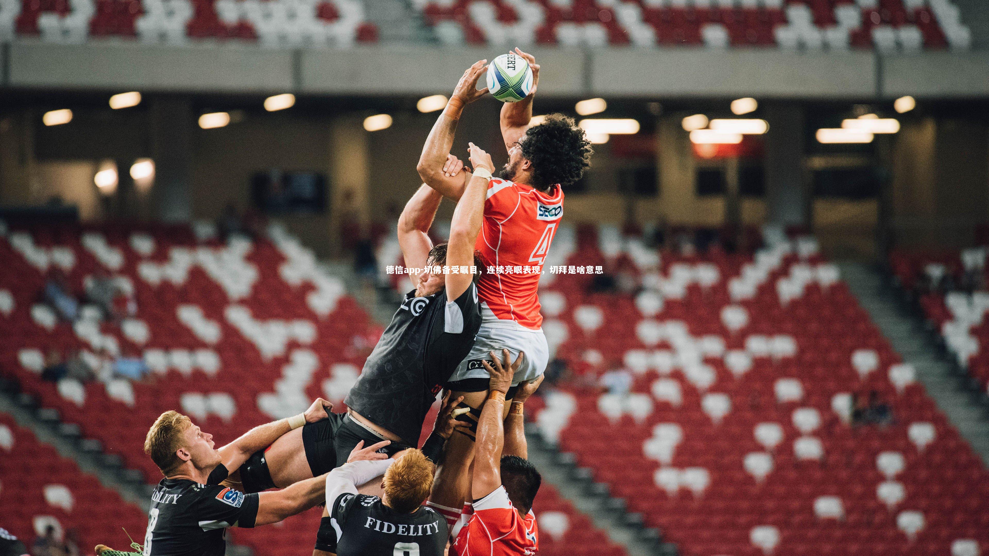 切佛备受瞩目,连续亮眼表现,切拜是啥意思