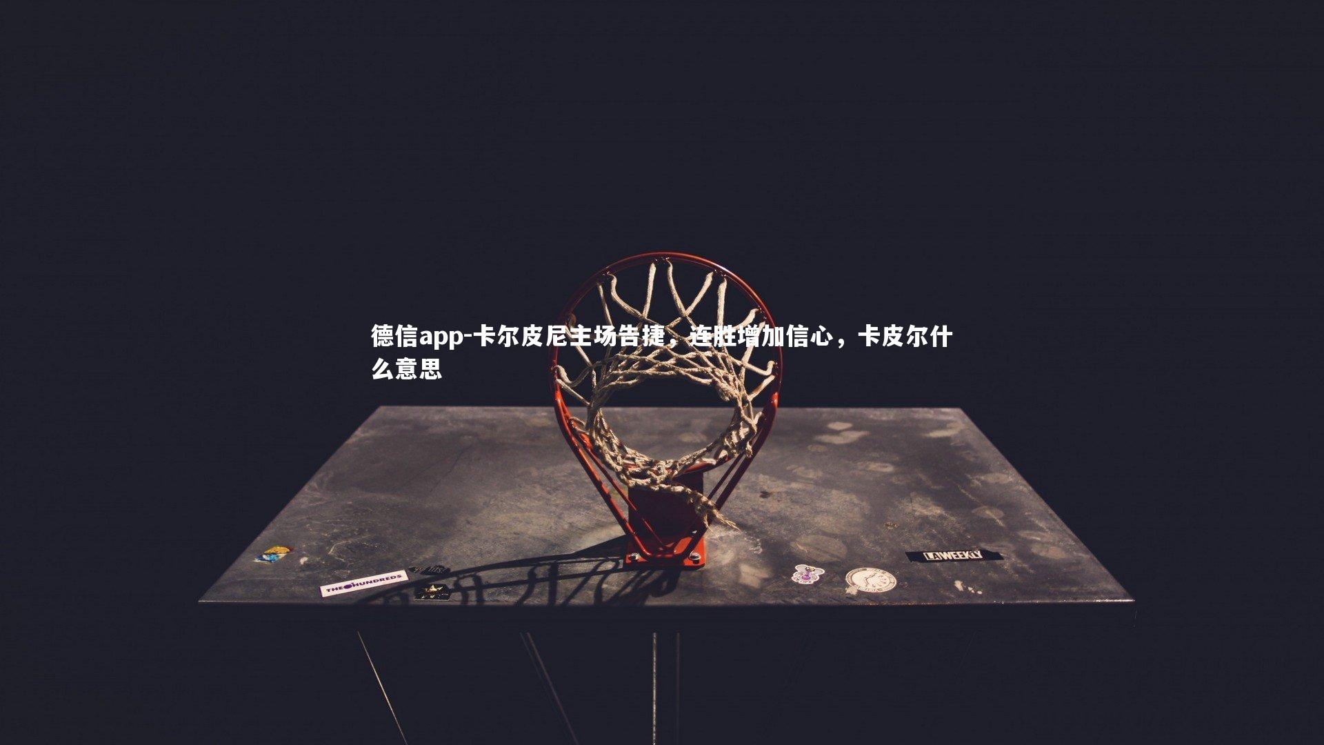 卡尔皮尼主场告捷，连胜增加信心，卡皮尔什么意思