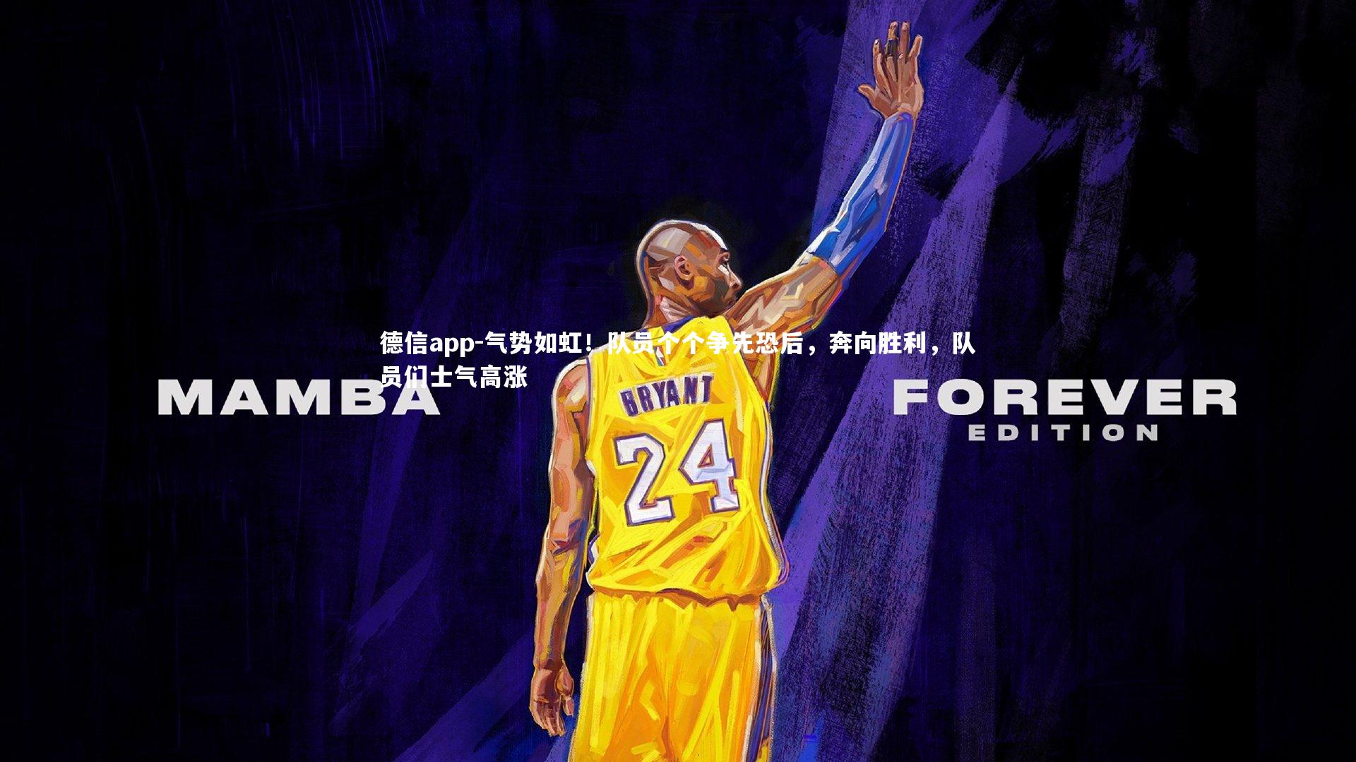 德信app-气势如虹！队员个个争先恐后，奔向胜利，队员们士气高涨