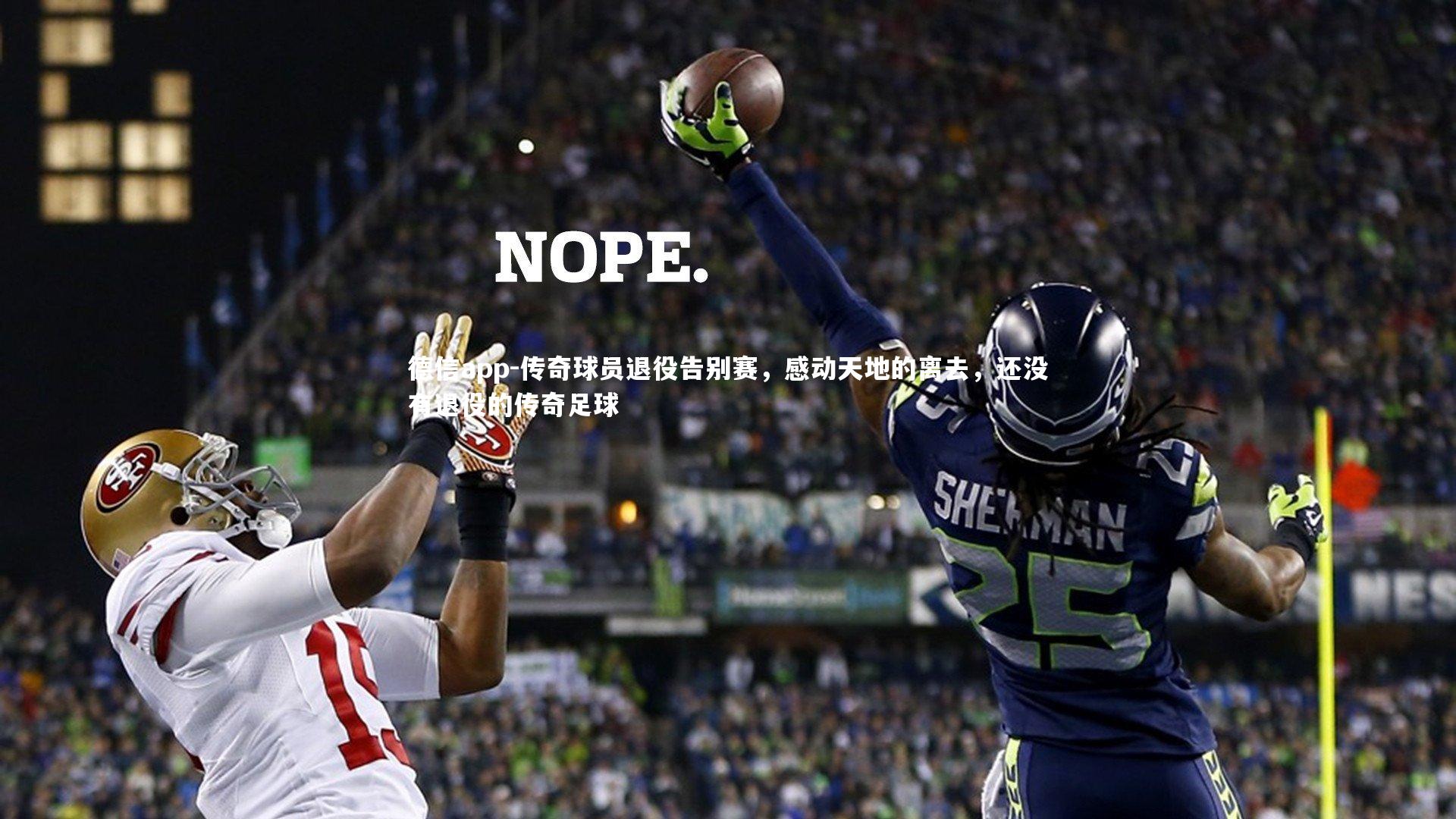 传奇球员退役告别赛,感动天地的离去,还没有退役的传奇足球