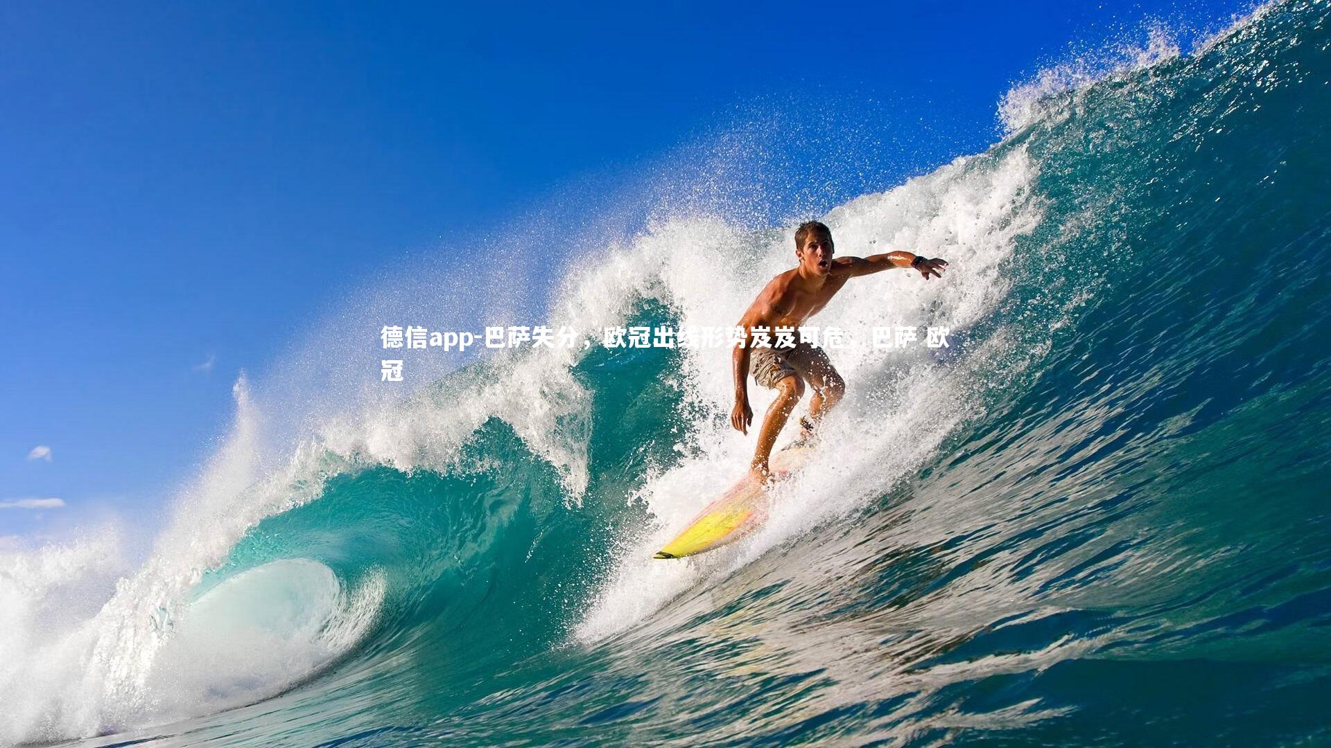 巴萨失分,欧冠出线形势岌岌可危,巴萨 欧冠