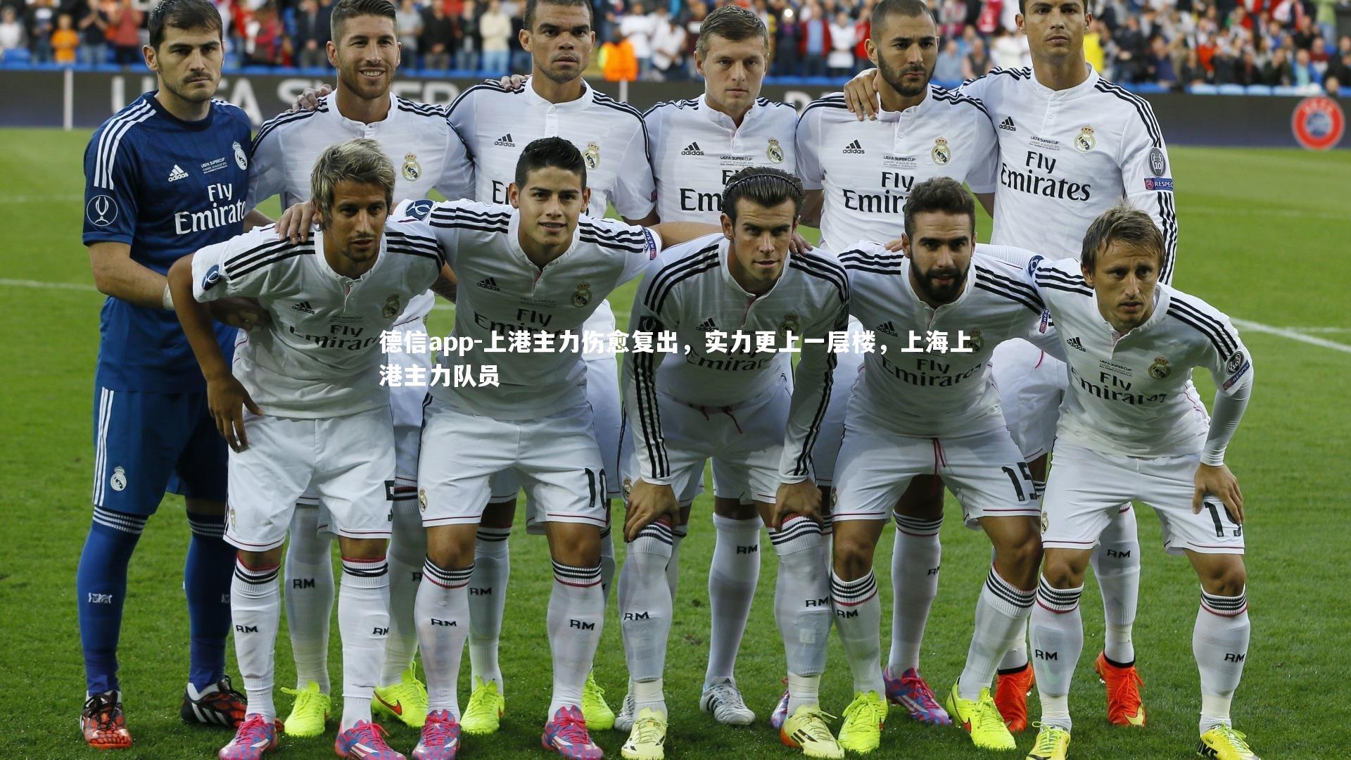 上港主力伤愈复出,实力更上一层楼,上海上港主力队员