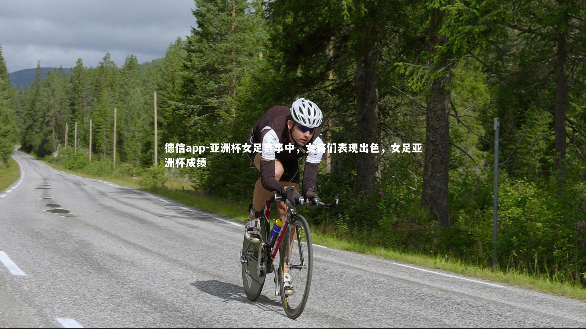 德信app-亚洲杯女足赛事中，女将们表现出色，女足亚洲杯成绩