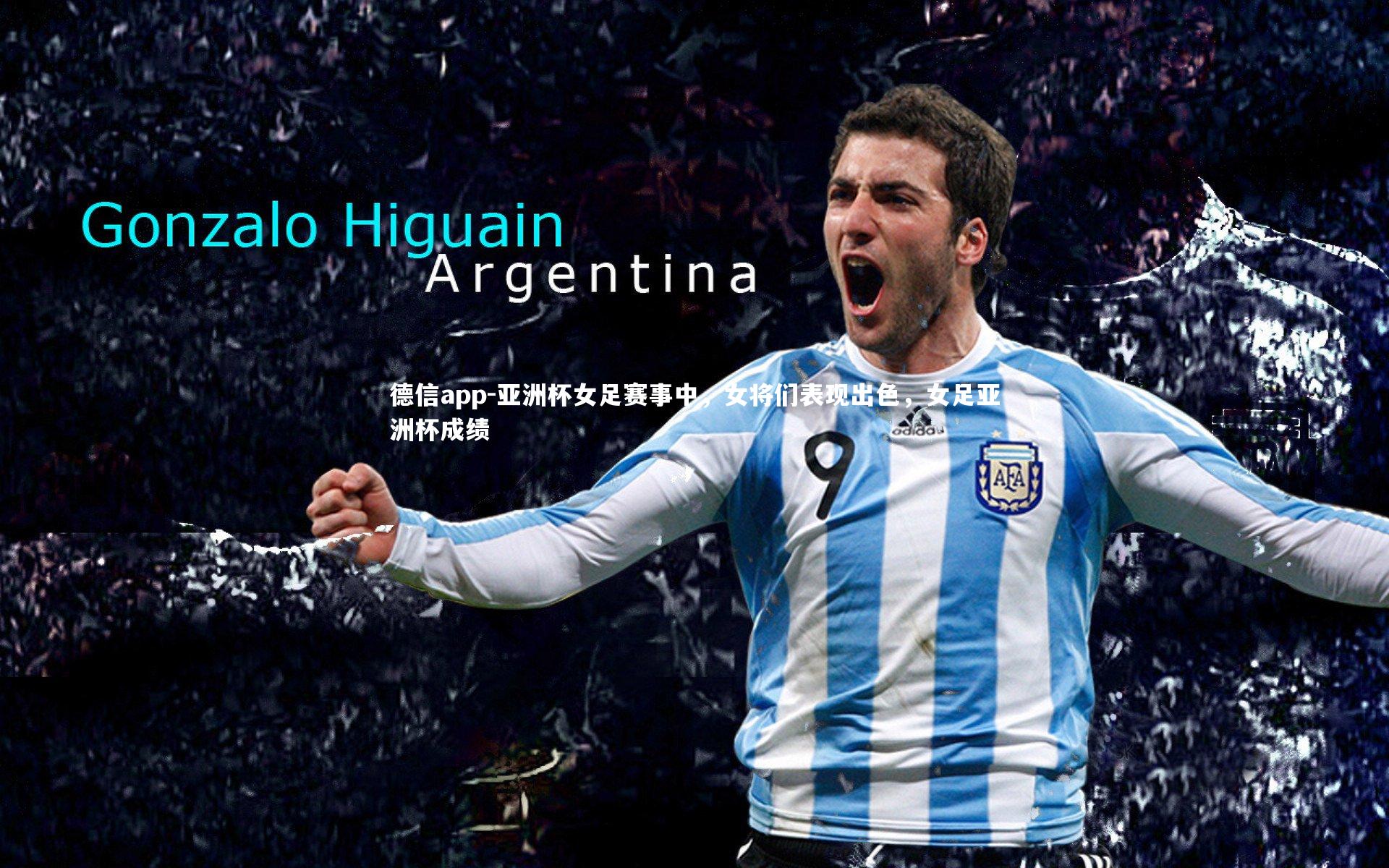 亚洲杯女足赛事中,女将们表现出色,女足亚洲杯成绩