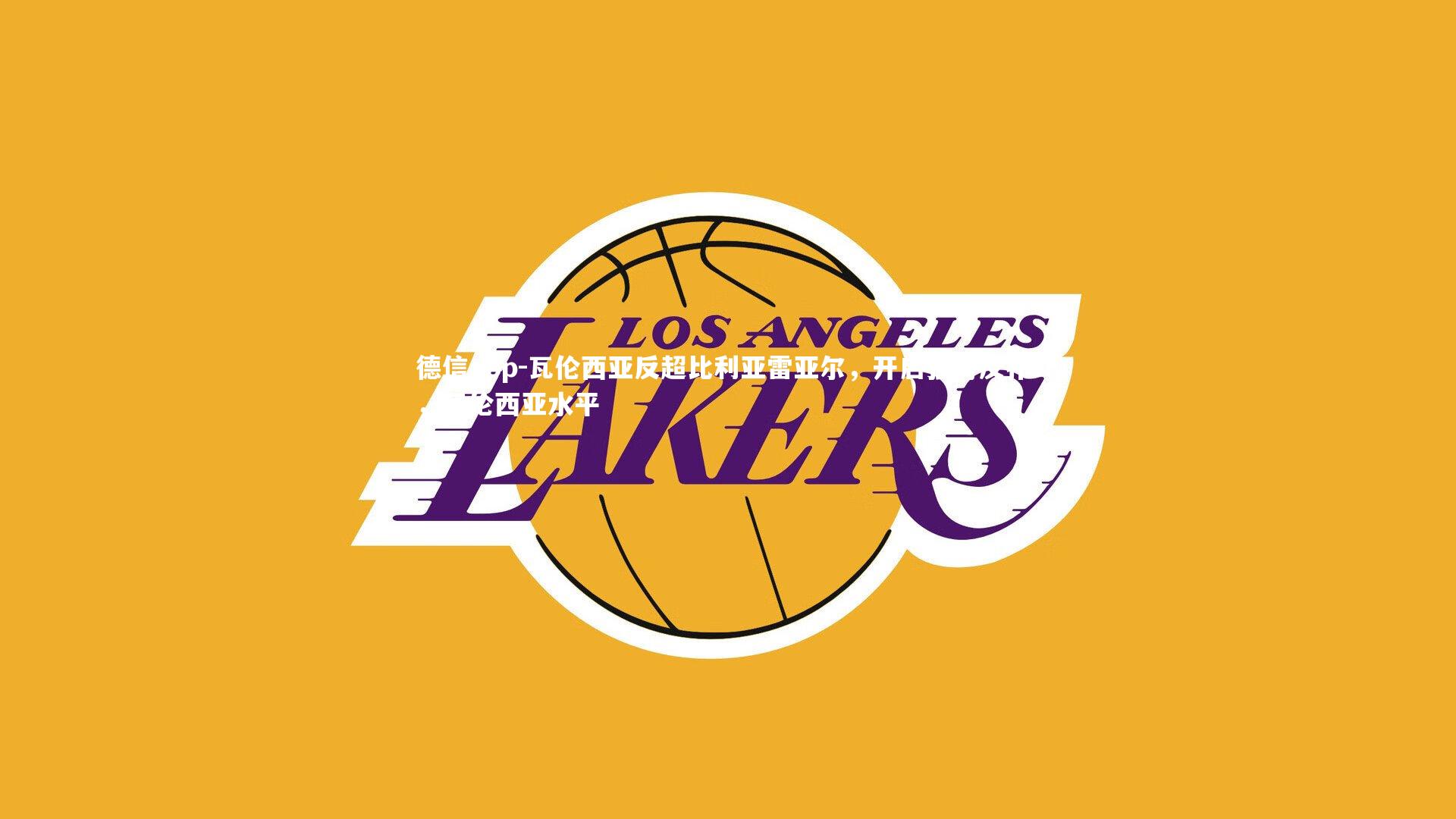 瓦伦西亚反超比利亚雷亚尔,开启强势反扑!,瓦伦西亚水平