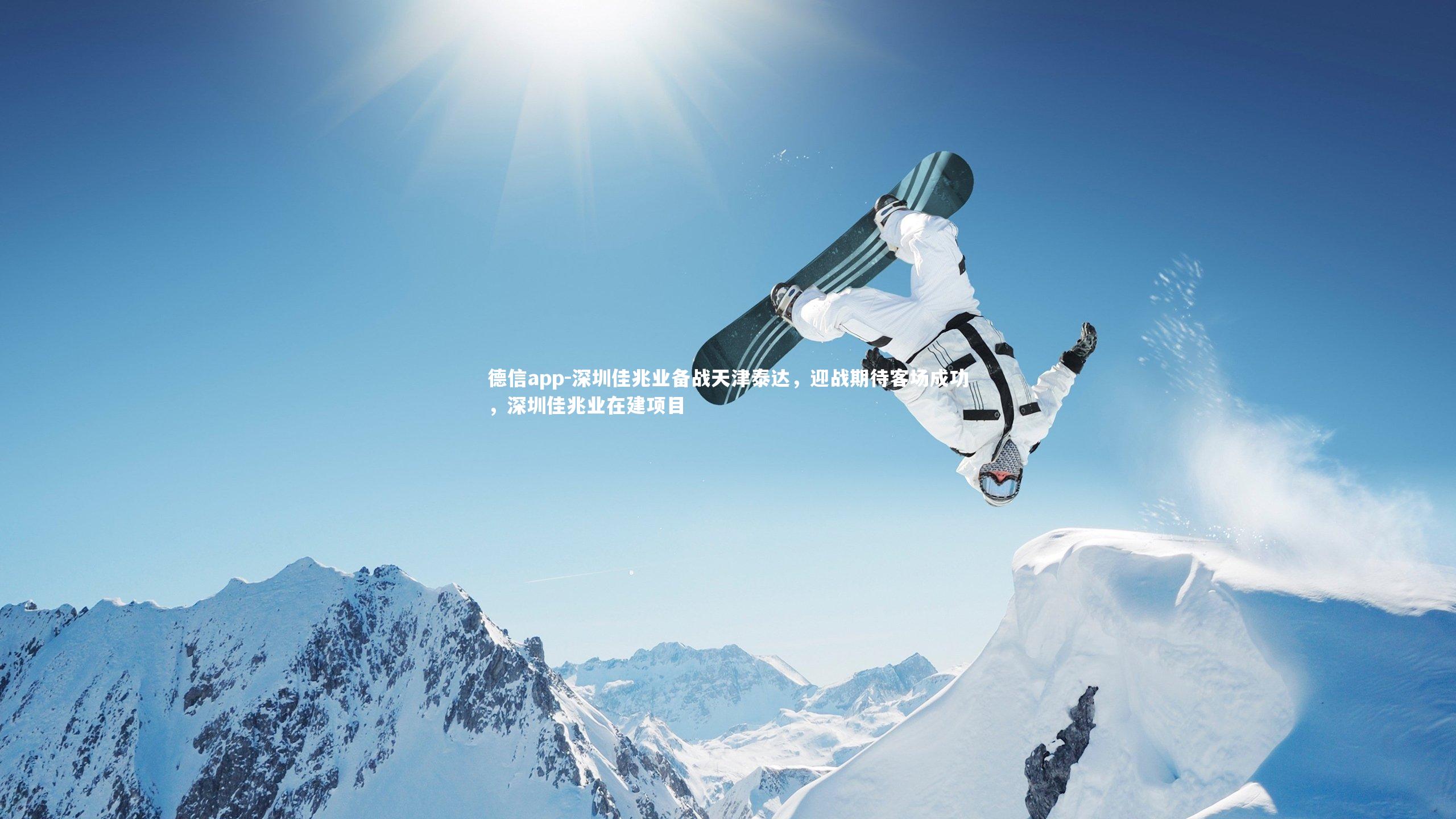 德信app-深圳佳兆业备战天津泰达，迎战期待客场成功，深圳佳兆业在建项目
