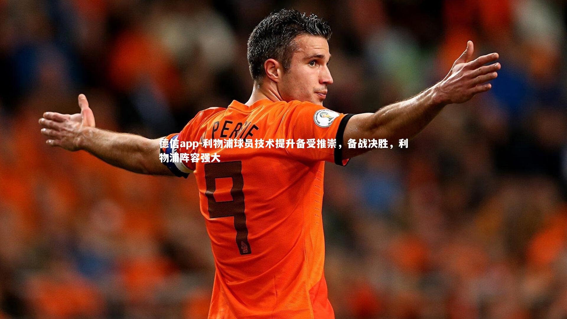 利物浦球员技术提升备受推崇，备战决胜，利物浦阵容强大