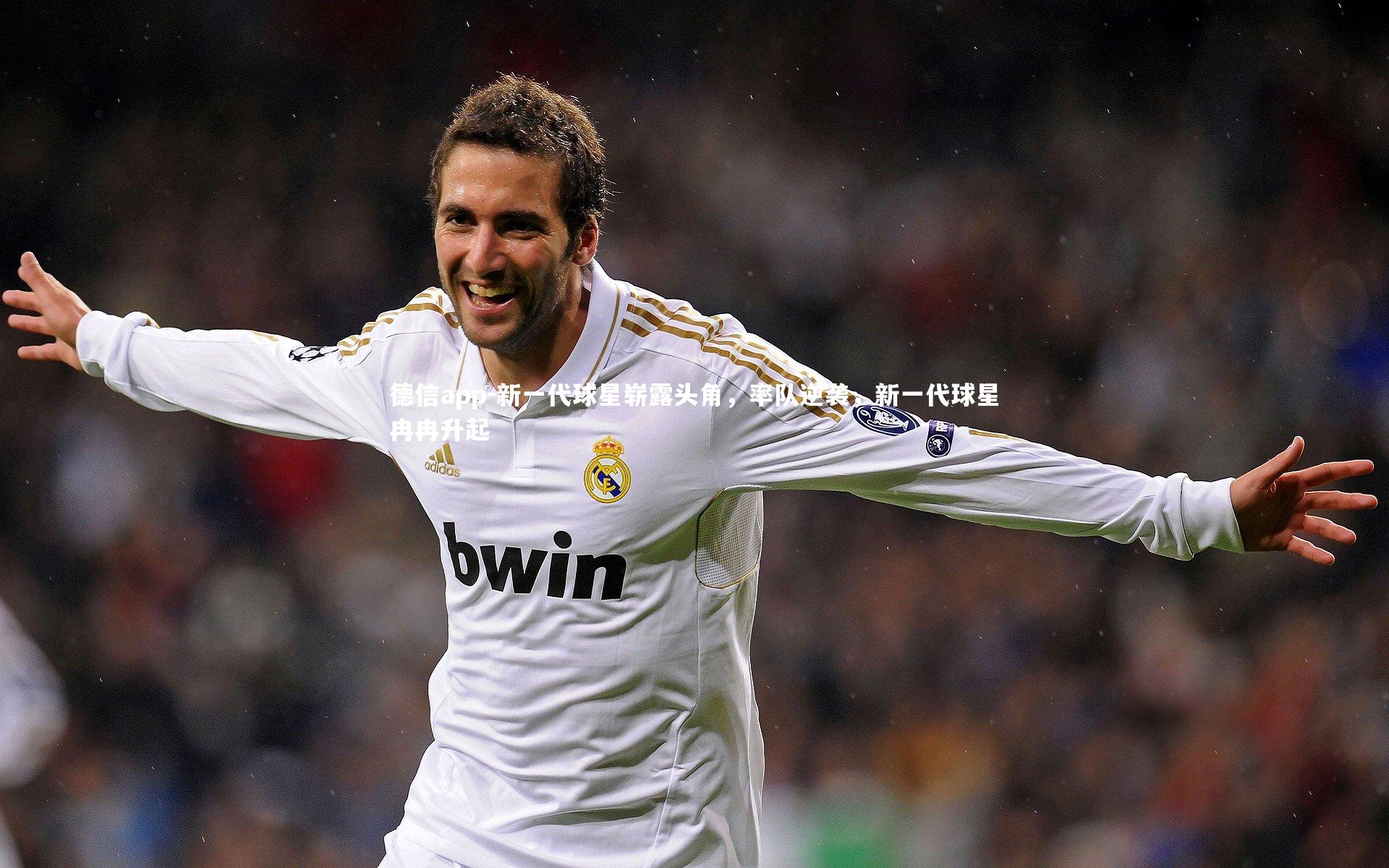 新一代球星崭露头角，率队逆袭，新一代球星冉冉升起