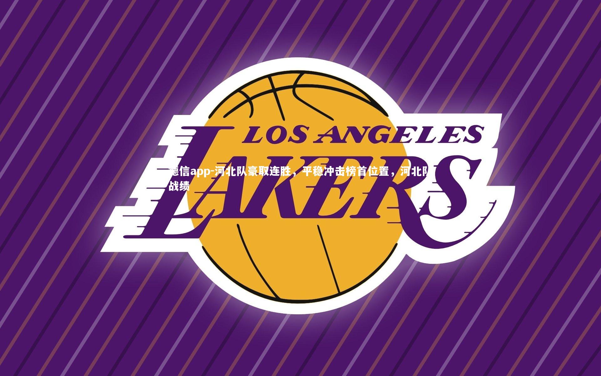 河北队豪取连胜，平稳冲击榜首位置，河北队战绩