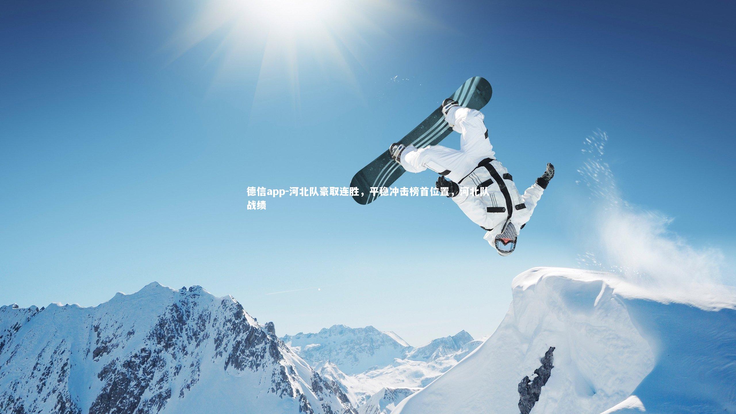 河北队豪取连胜，平稳冲击榜首位置，河北队战绩