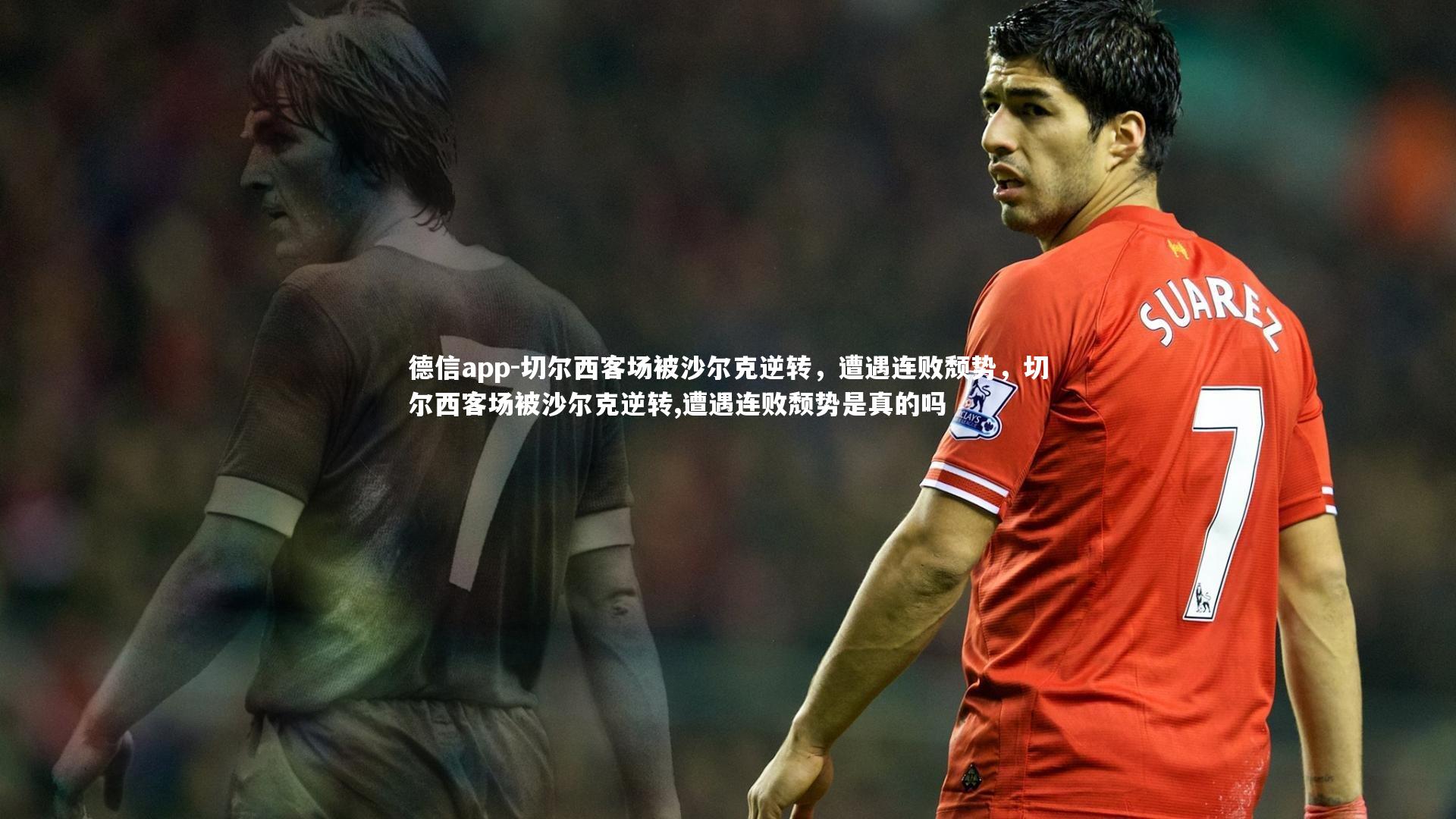 切尔西客场被沙尔克逆转，遭遇连败颓势，切尔西客场被沙尔克逆转,遭遇连败颓势是真的吗