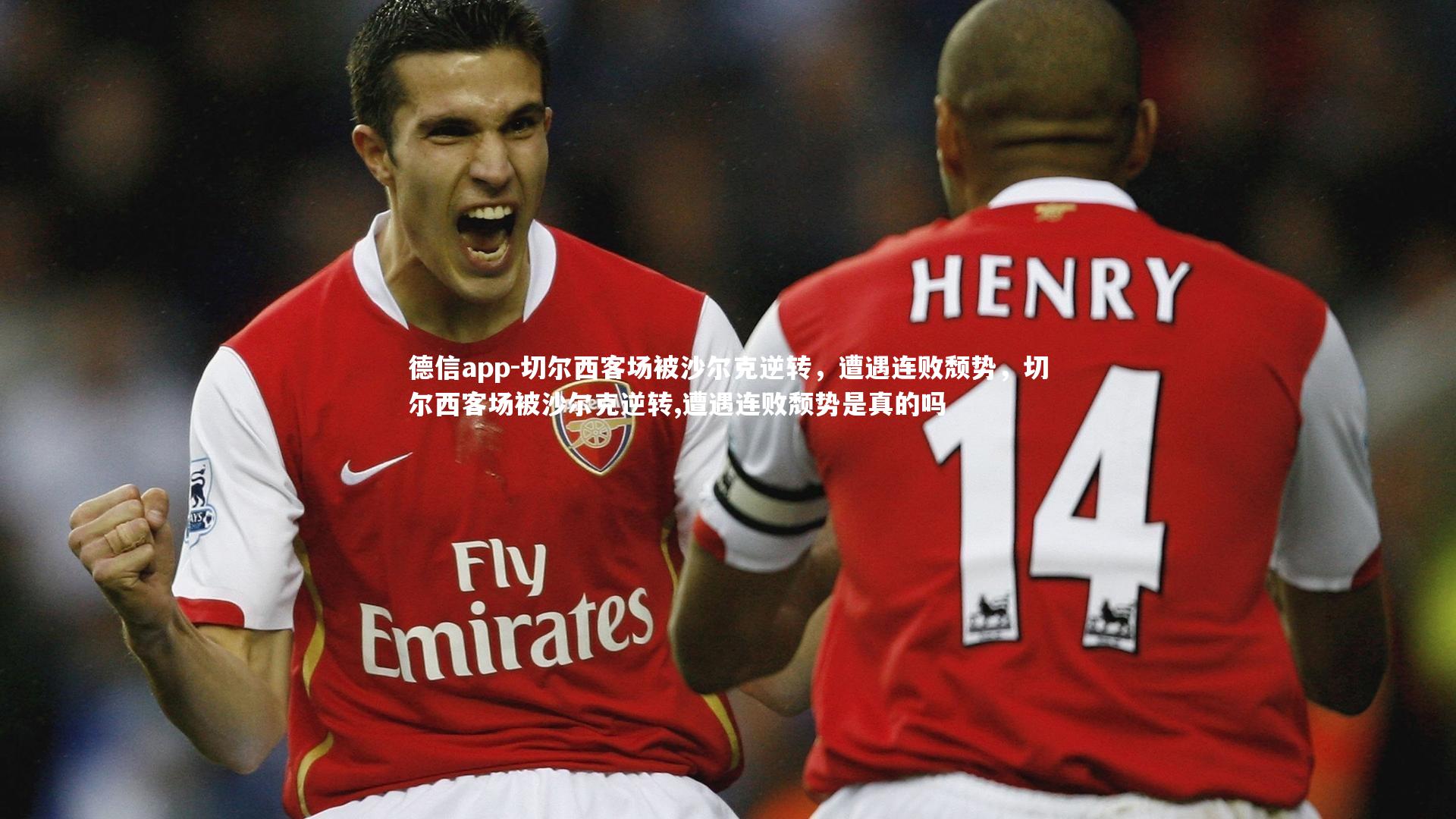 切尔西客场被沙尔克逆转，遭遇连败颓势，切尔西客场被沙尔克逆转,遭遇连败颓势是真的吗