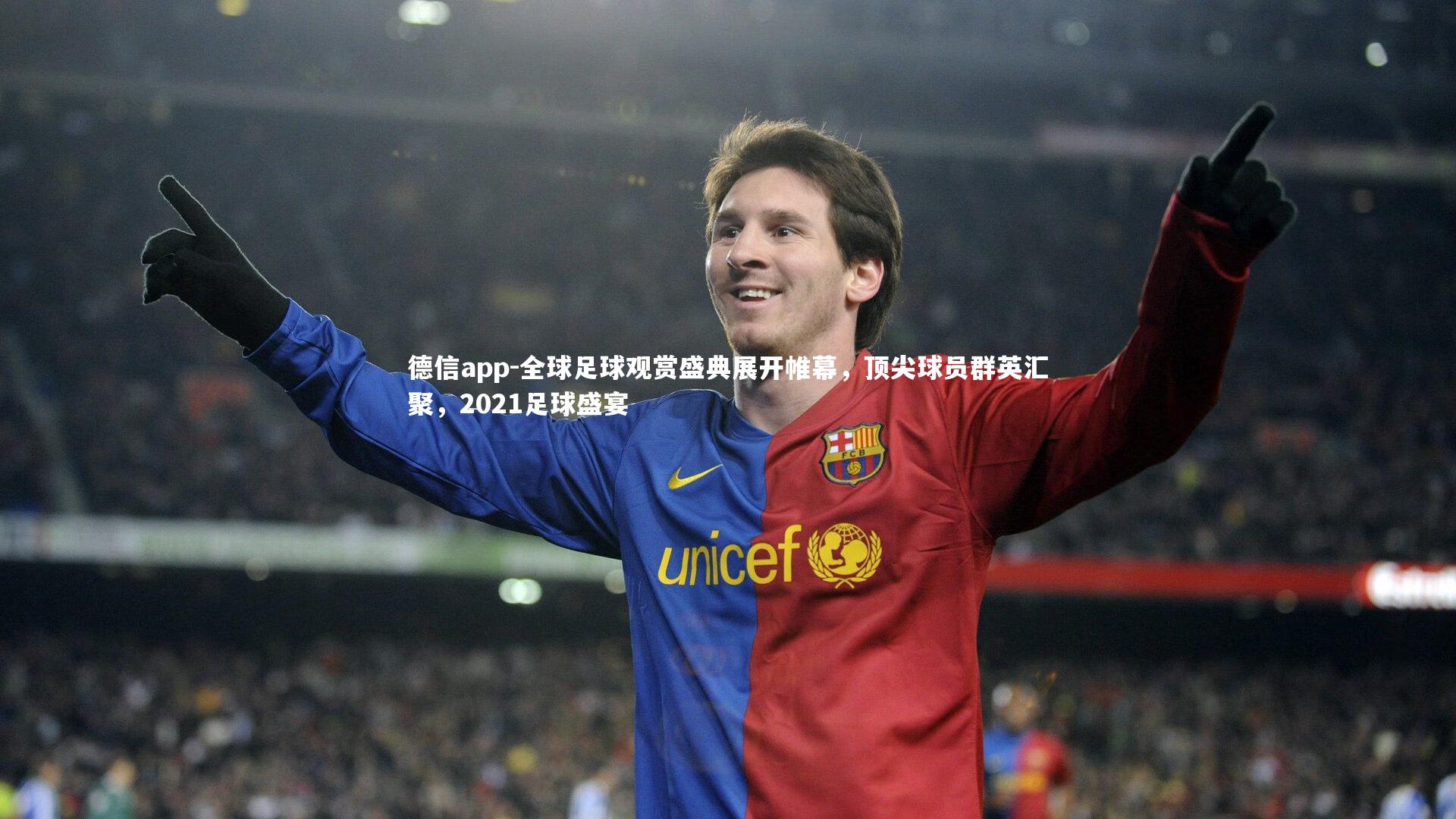 德信app-全球足球观赏盛典展开帷幕，顶尖球员群英汇聚，2021足球盛宴