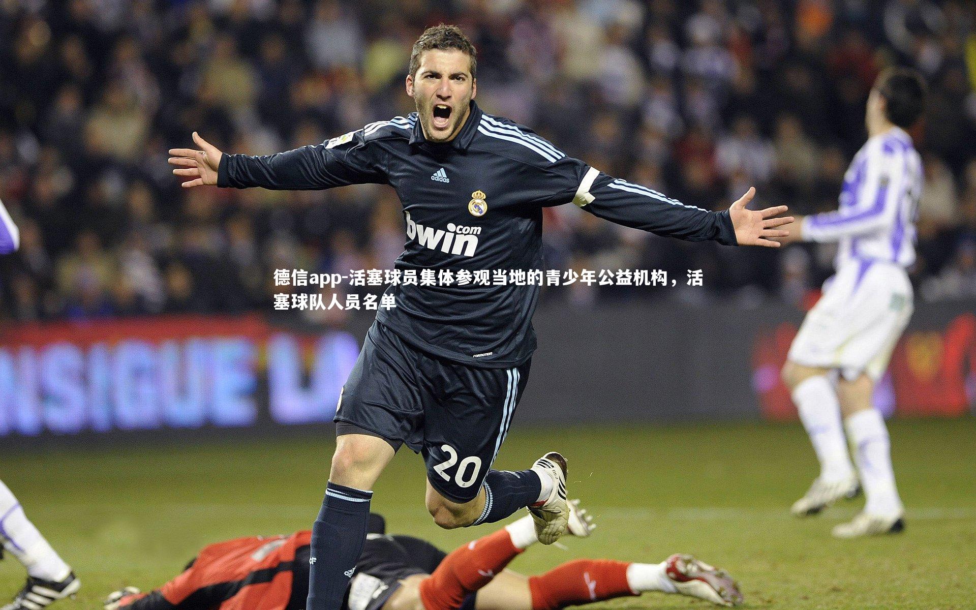 德信app-活塞球员集体参观当地的青少年公益机构，活塞球队人员名单