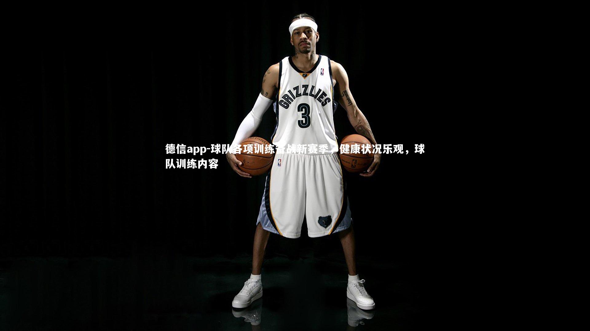 德信app-球队各项训练备战新赛季，健康状况乐观，球队训练内容