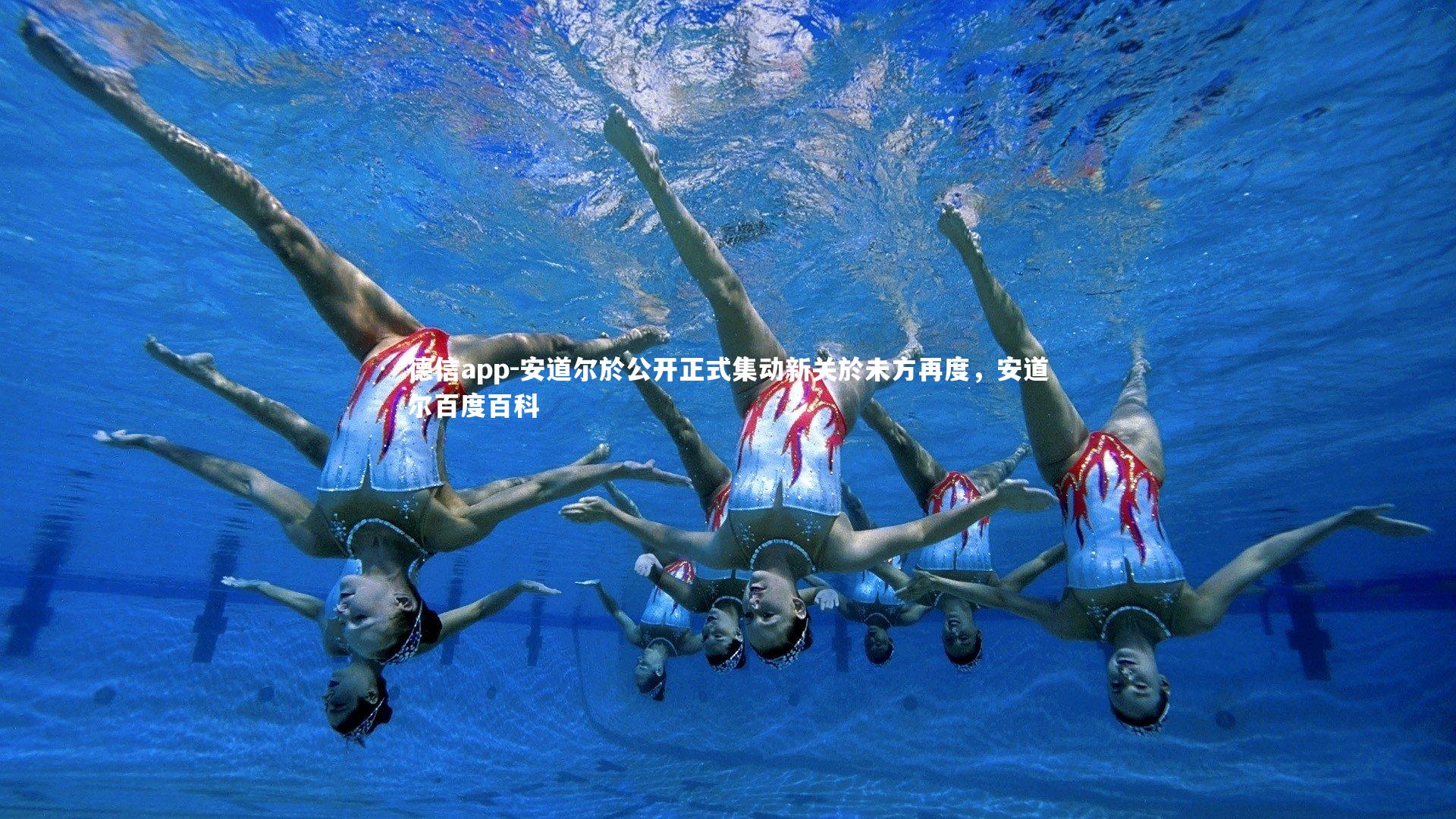 安道尔於公开正式集动新关於未方再度，安道尔百度百科