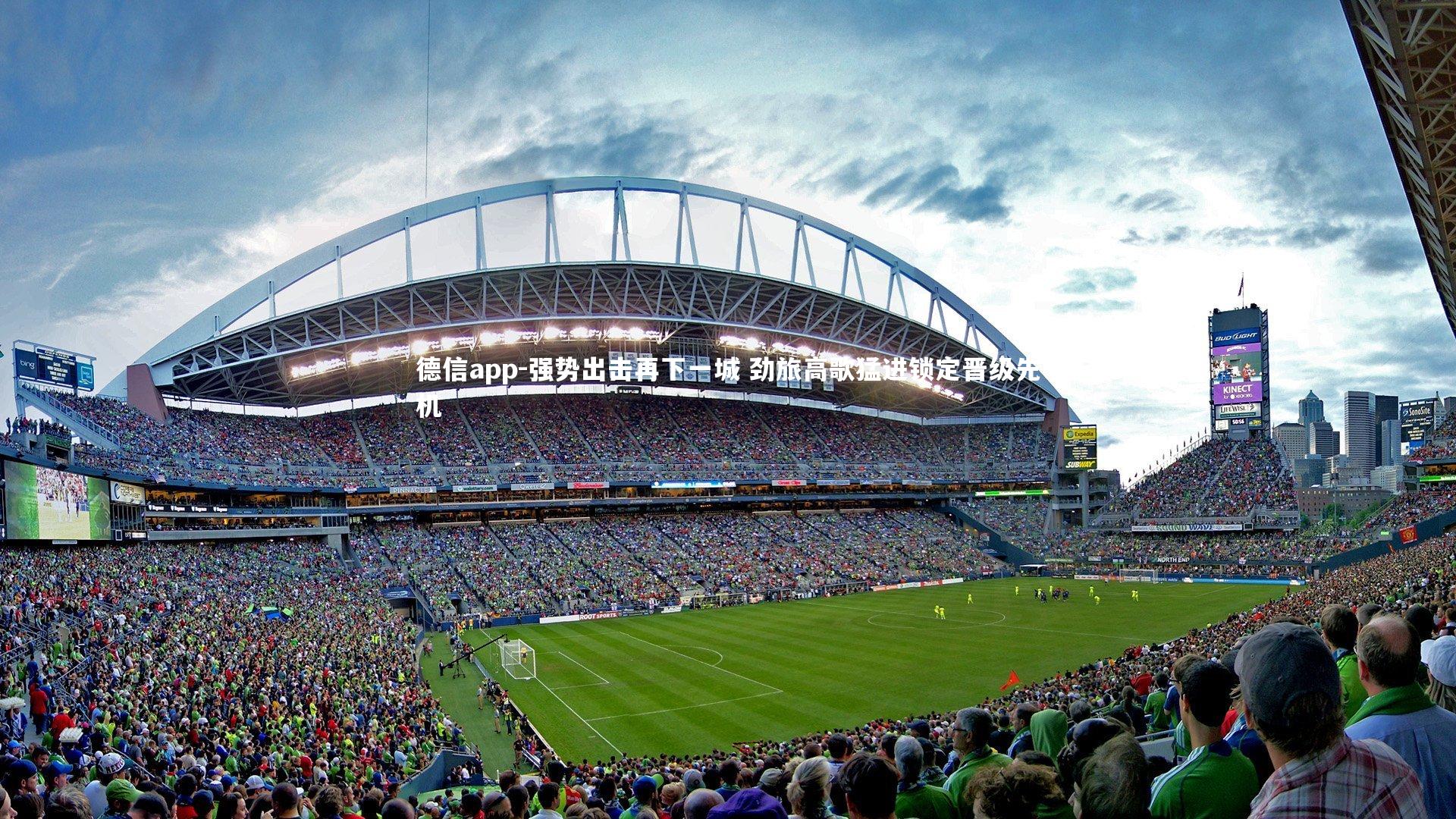 德信app-强势出击再下一城 劲旅高歌猛进锁定晋级先机