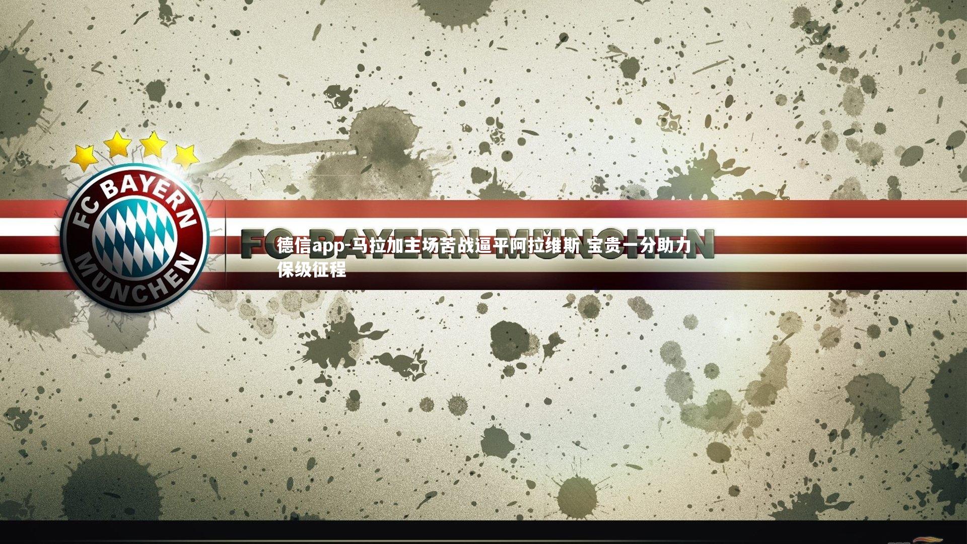 马拉加主场苦战逼平阿拉维斯 宝贵一分助力保级征程