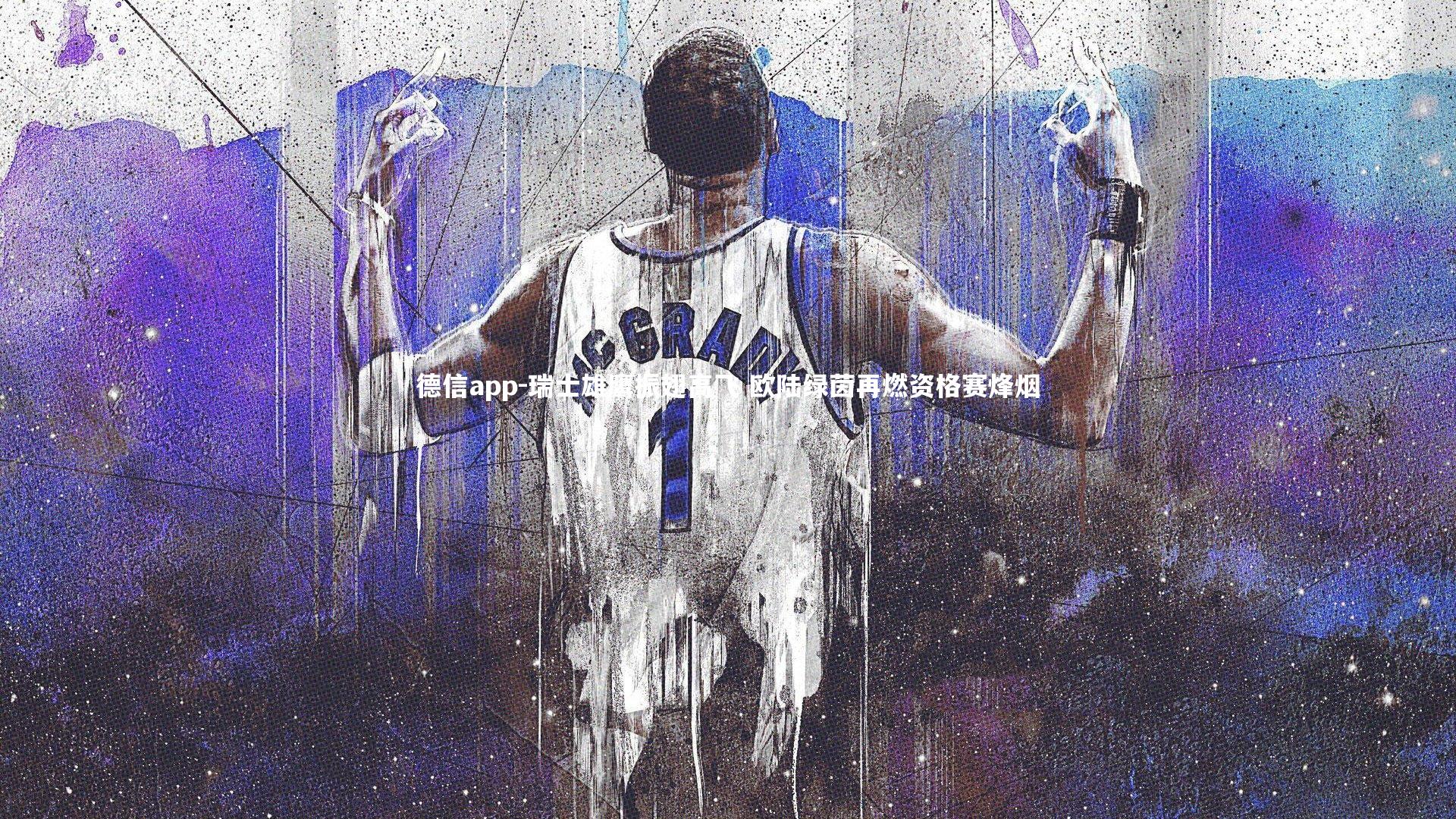 德信app-瑞士雄鹰振翅高飞 欧陆绿茵再燃资格赛烽烟