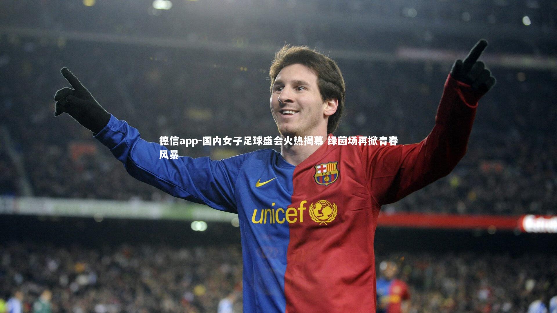 国内女子足球盛会火热揭幕 绿茵场再掀青春风暴