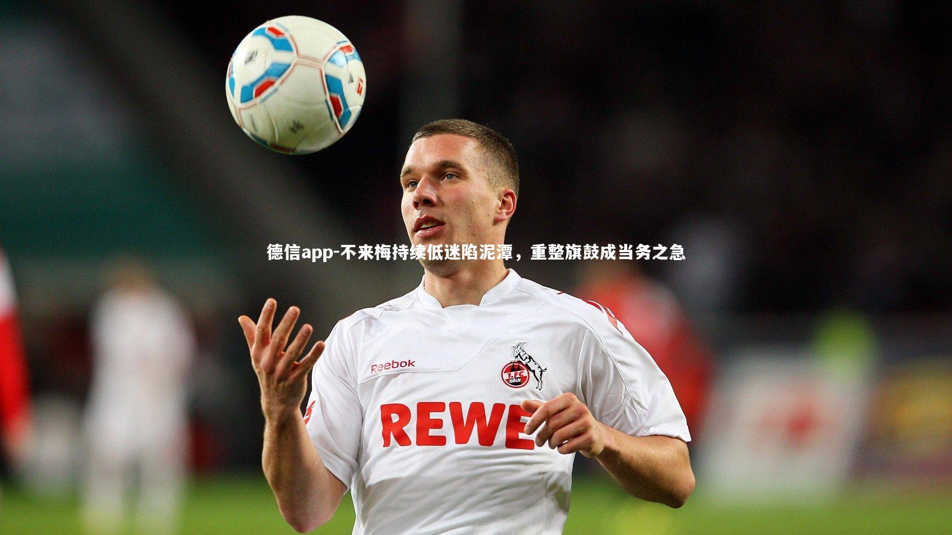 不来梅持续低迷陷泥潭，重整旗鼓成当务之急