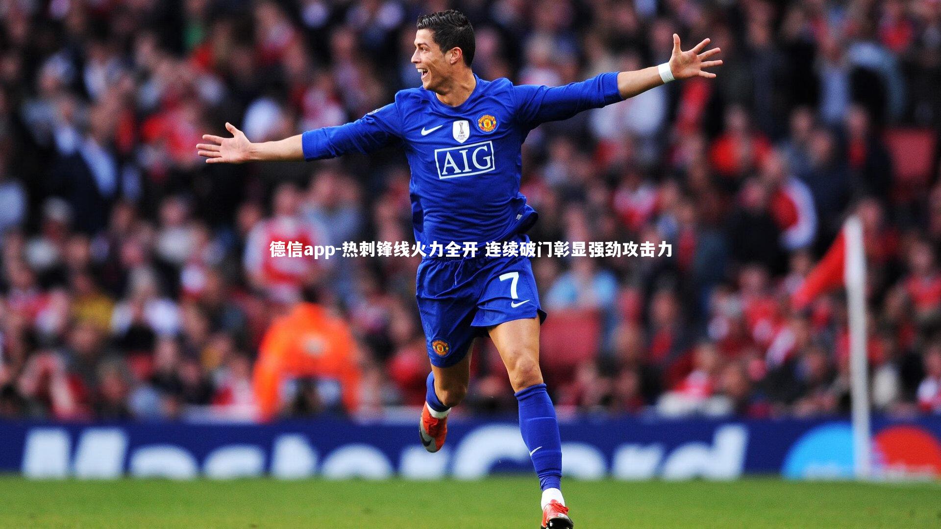 热刺锋线火力全开 连续破门彰显强劲攻击力