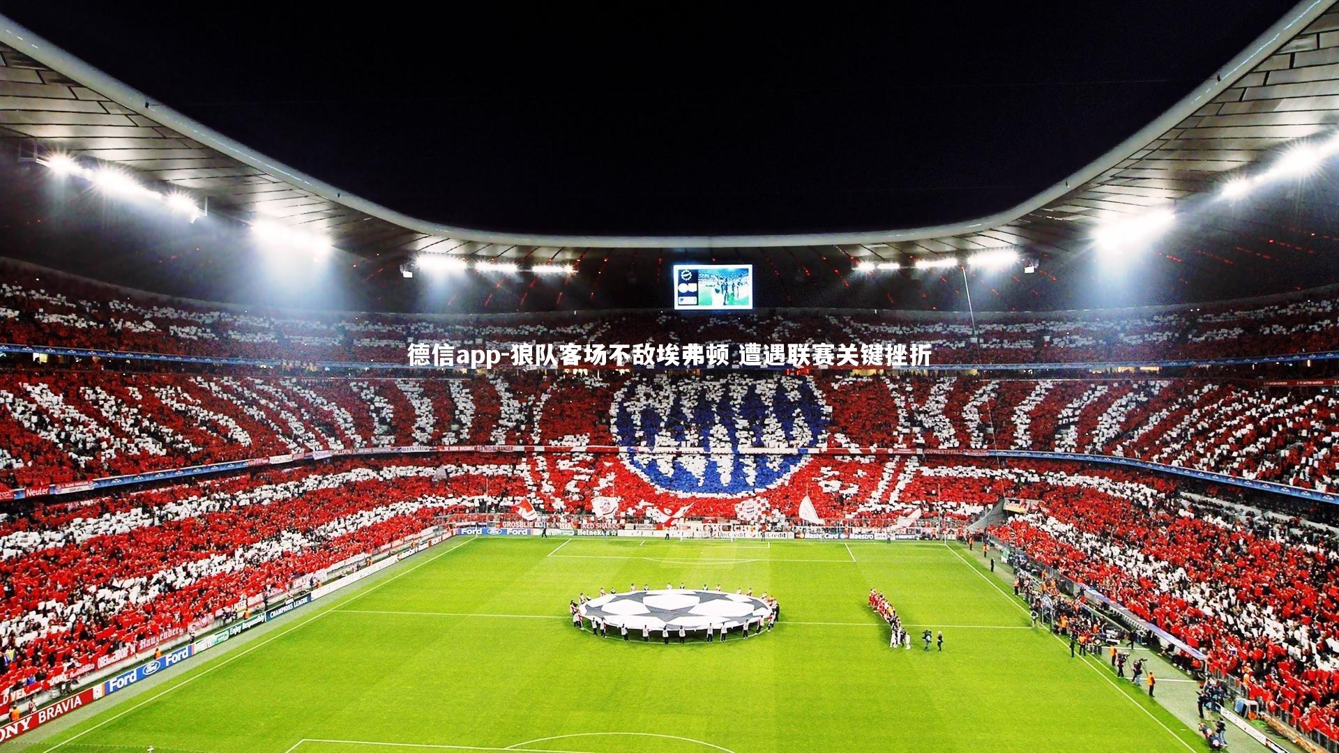 狼队客场不敌埃弗顿 遭遇联赛关键挫折