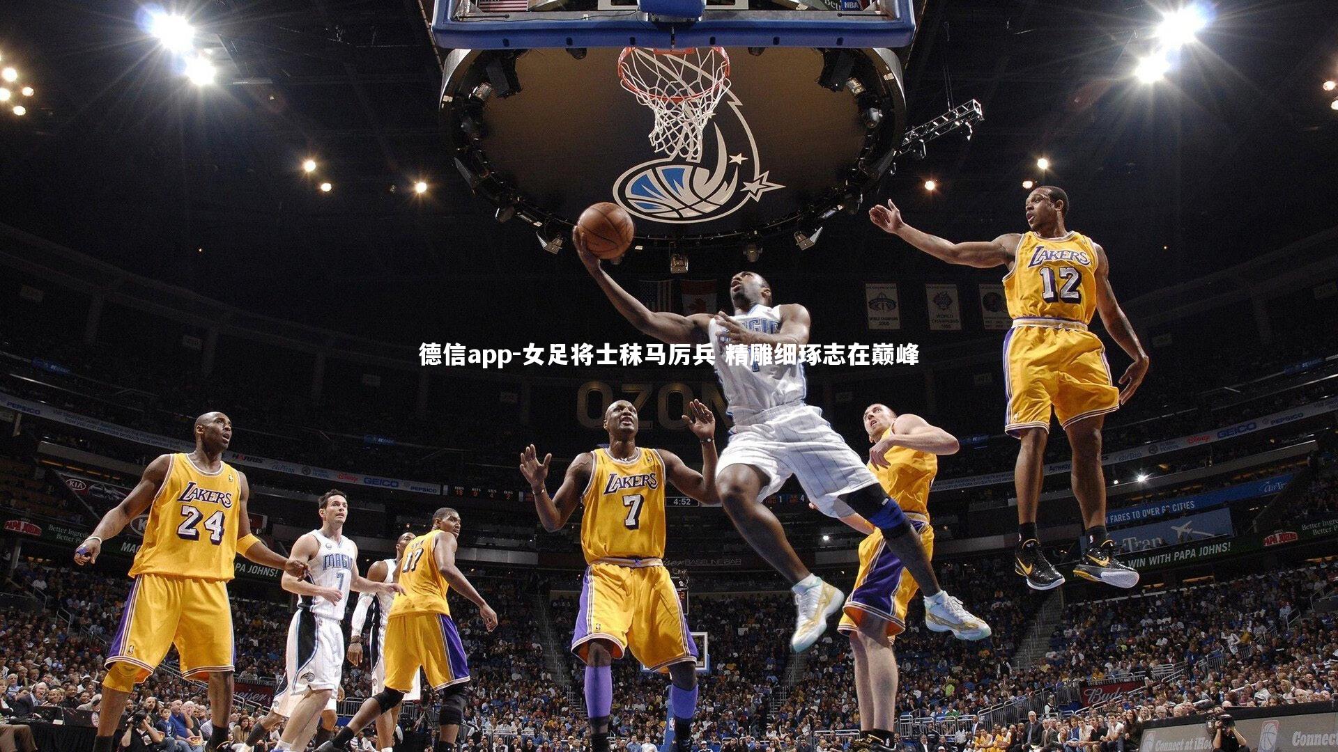 德信app-女足将士秣马厉兵 精雕细琢志在巅峰