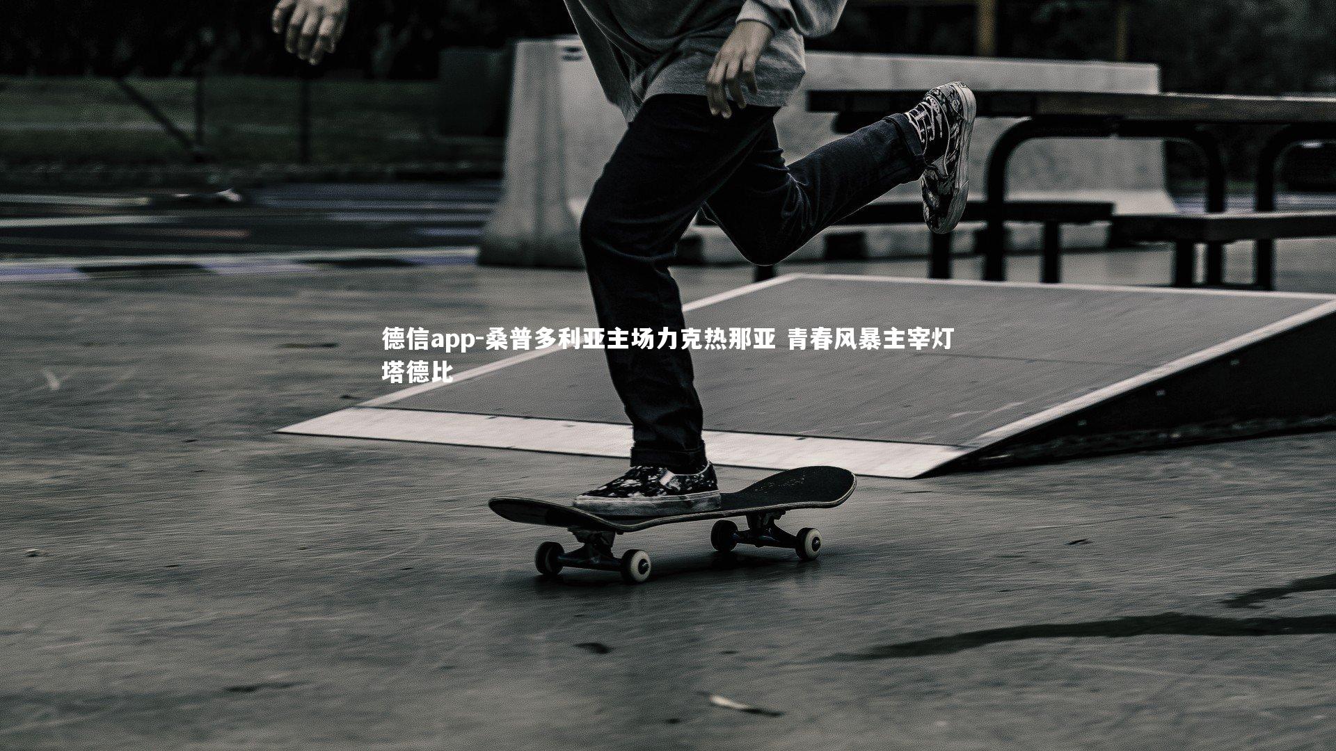 德信app-桑普多利亚主场力克热那亚 青春风暴主宰灯塔德比