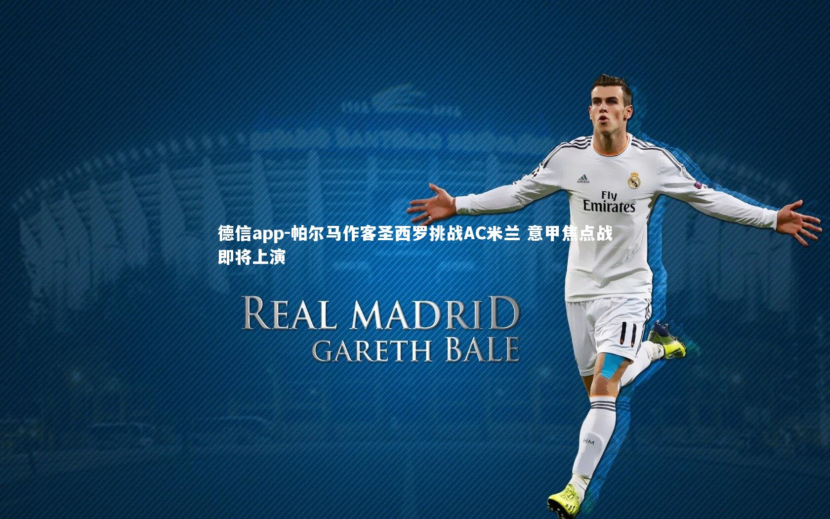 帕尔马作客圣西罗挑战AC米兰 意甲焦点战即将上演