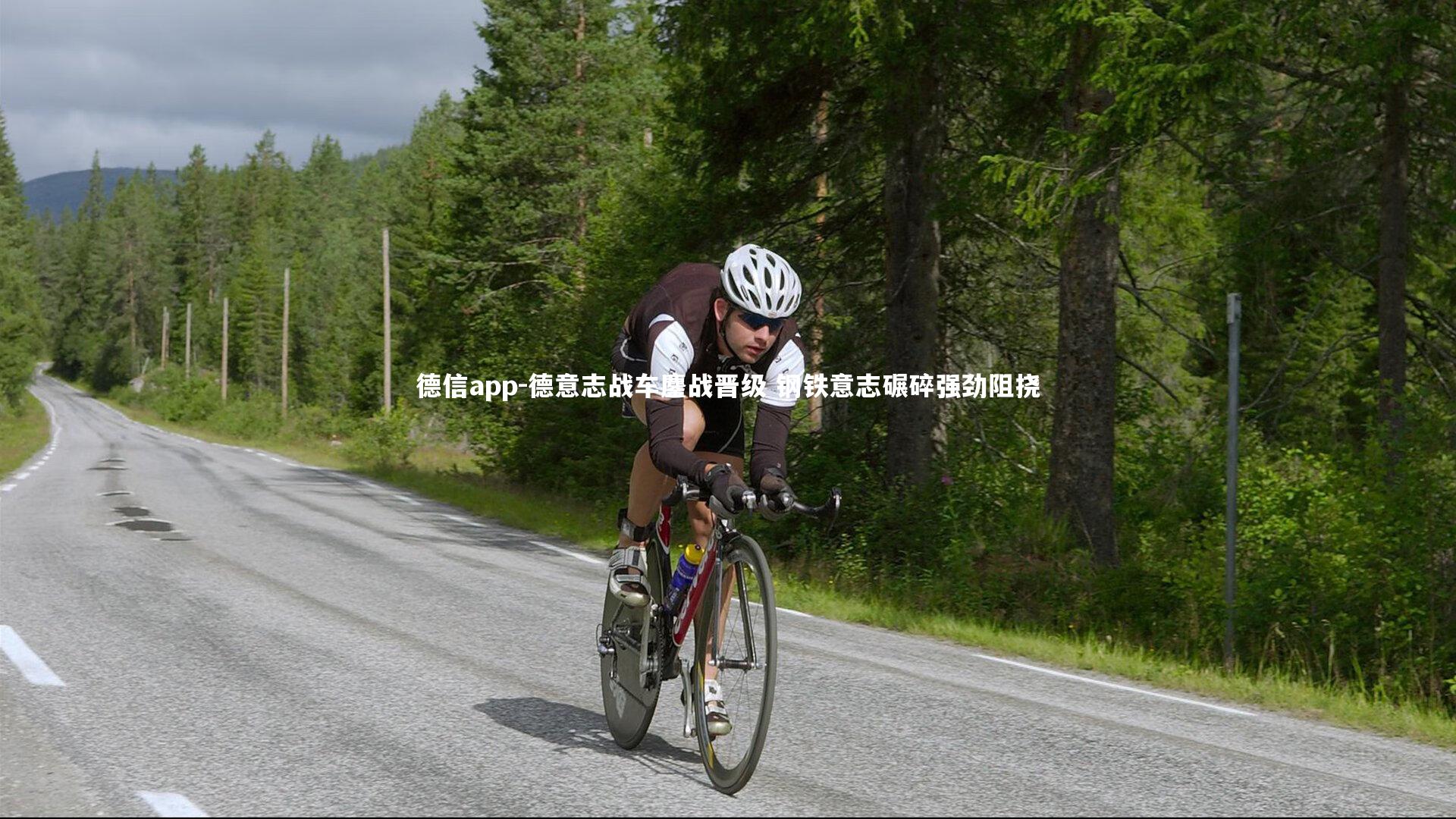 德信app-德意志战车鏖战晋级 钢铁意志碾碎强劲阻挠