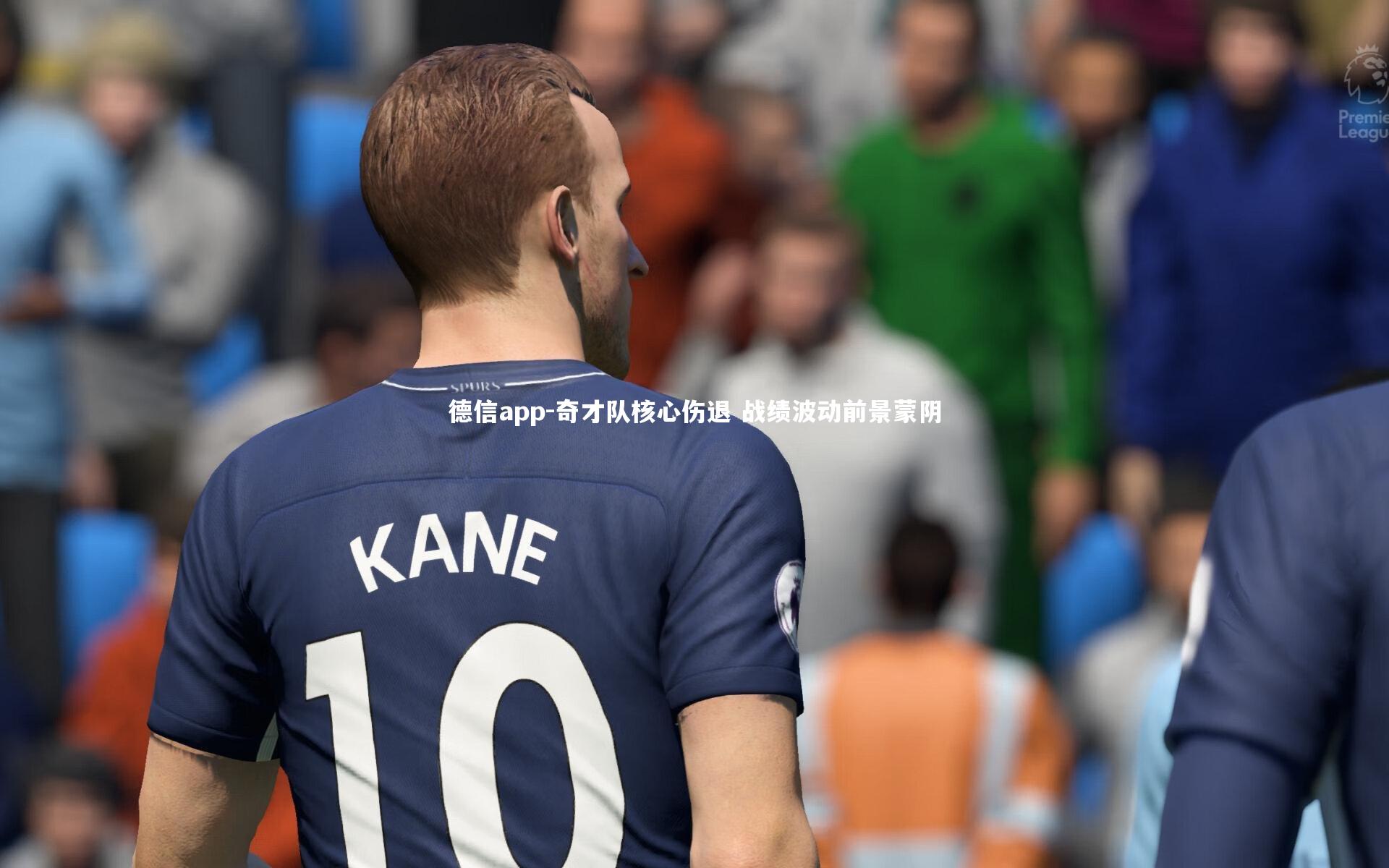 德信app-奇才队核心伤退 战绩波动前景蒙阴