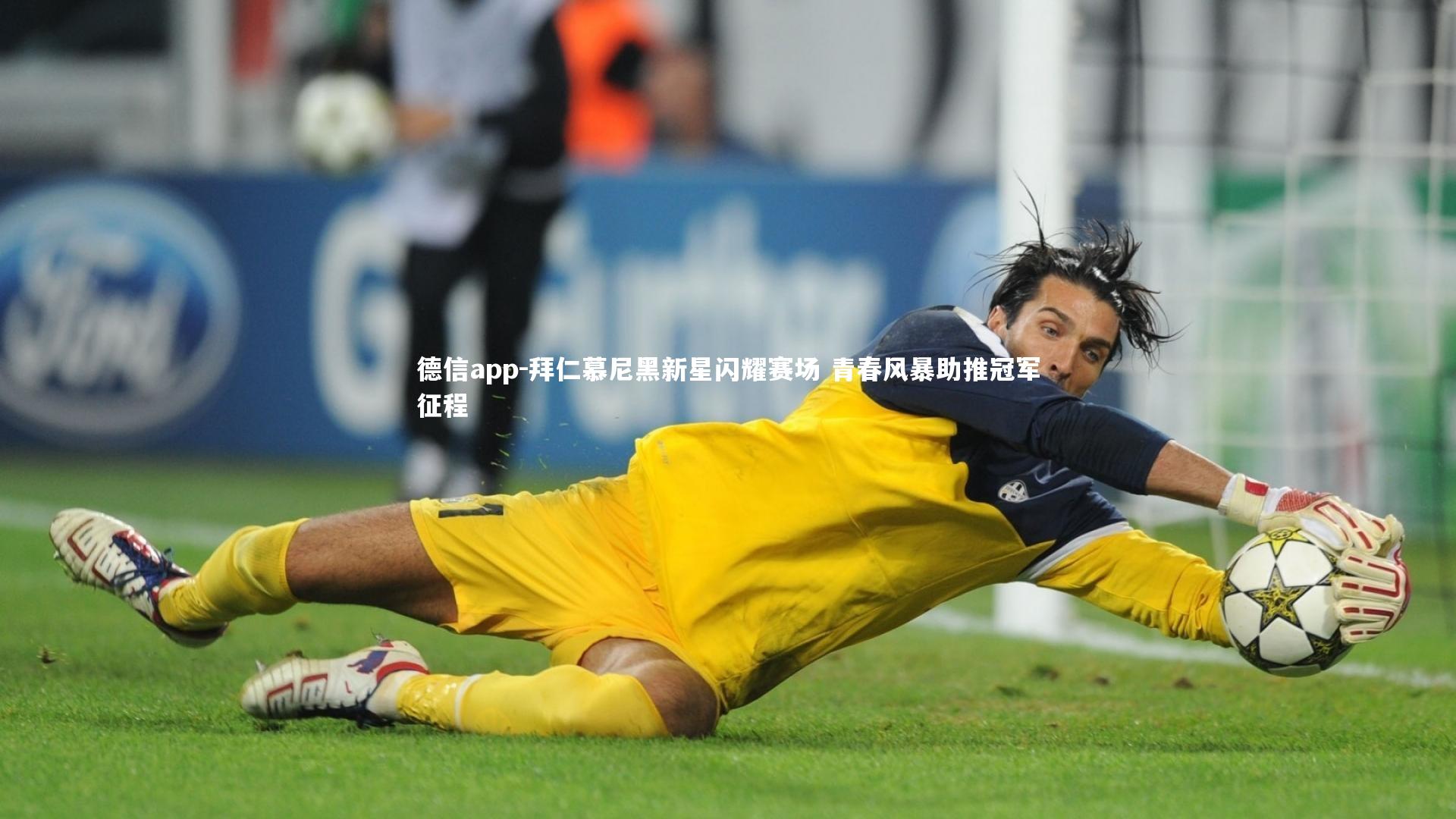 德信app-拜仁慕尼黑新星闪耀赛场 青春风暴助推冠军征程