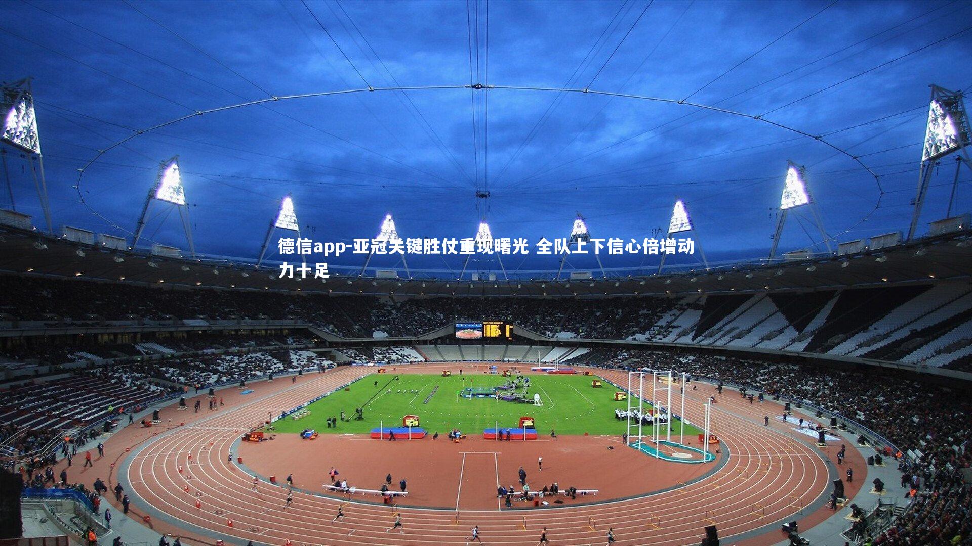 亚冠关键胜仗重现曙光 全队上下信心倍增动力十足