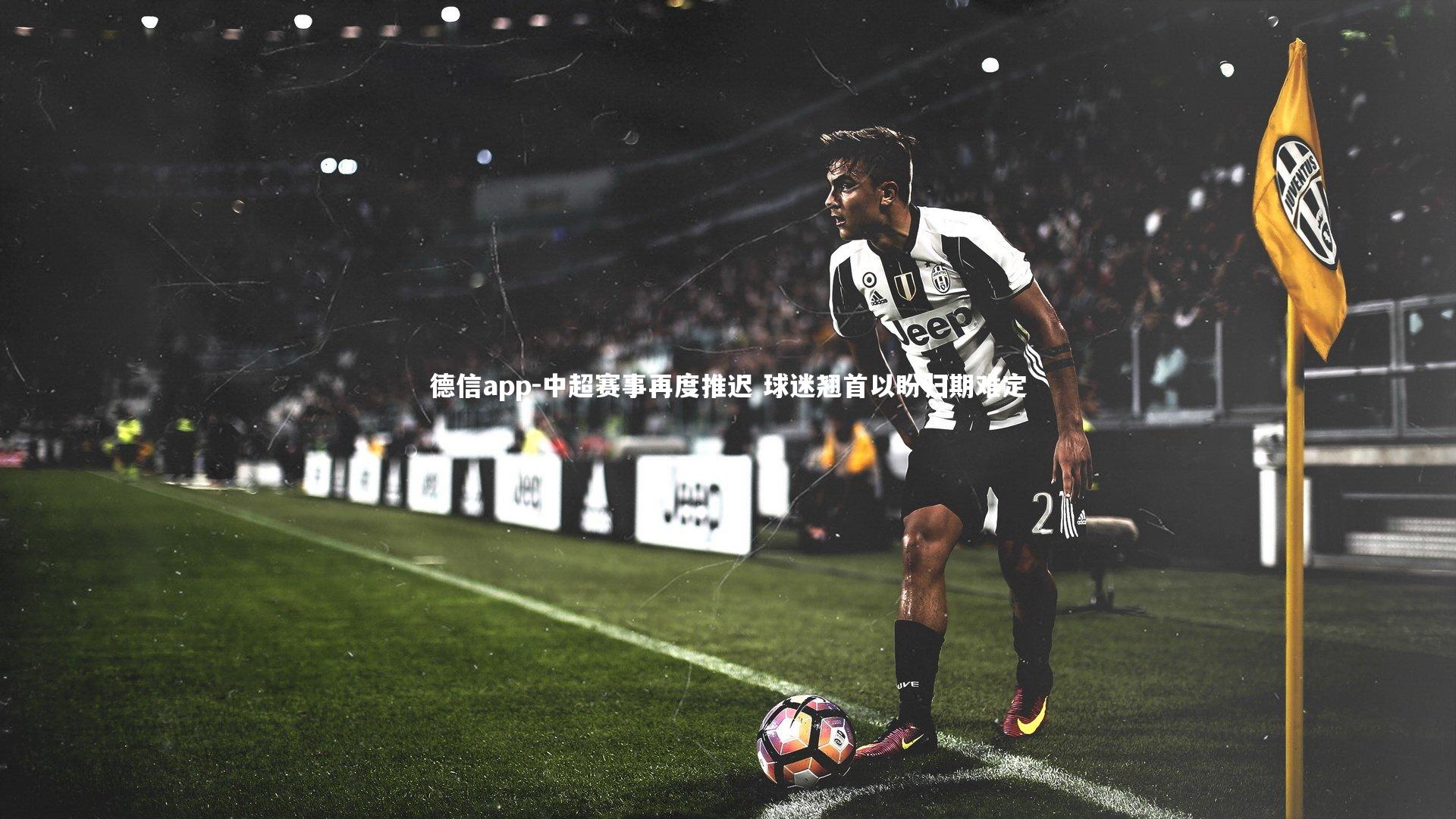 中超赛事再度推迟 球迷翘首以盼归期难定