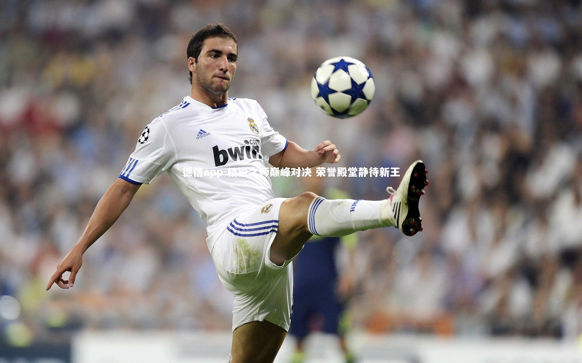 德信app-精锐之师巅峰对决 荣誉殿堂静待新王