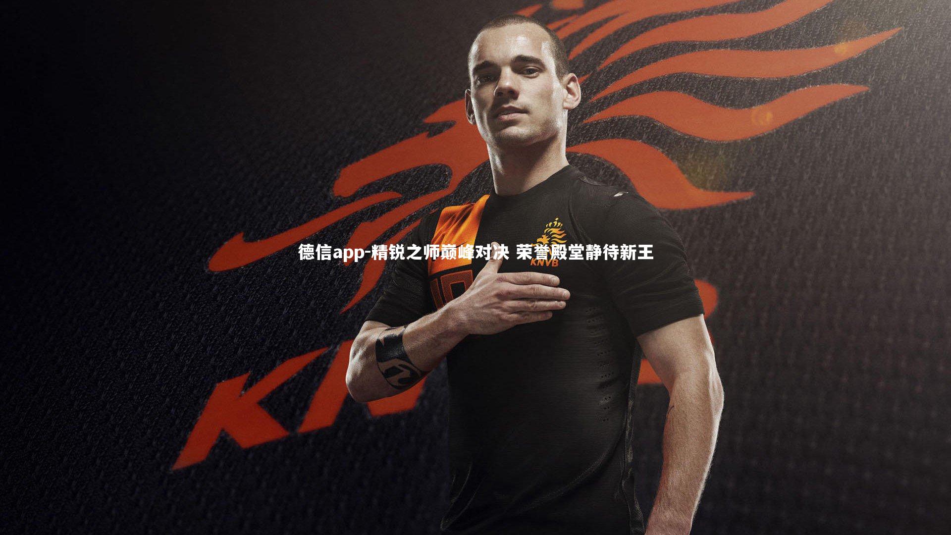 精锐之师巅峰对决 荣誉殿堂静待新王