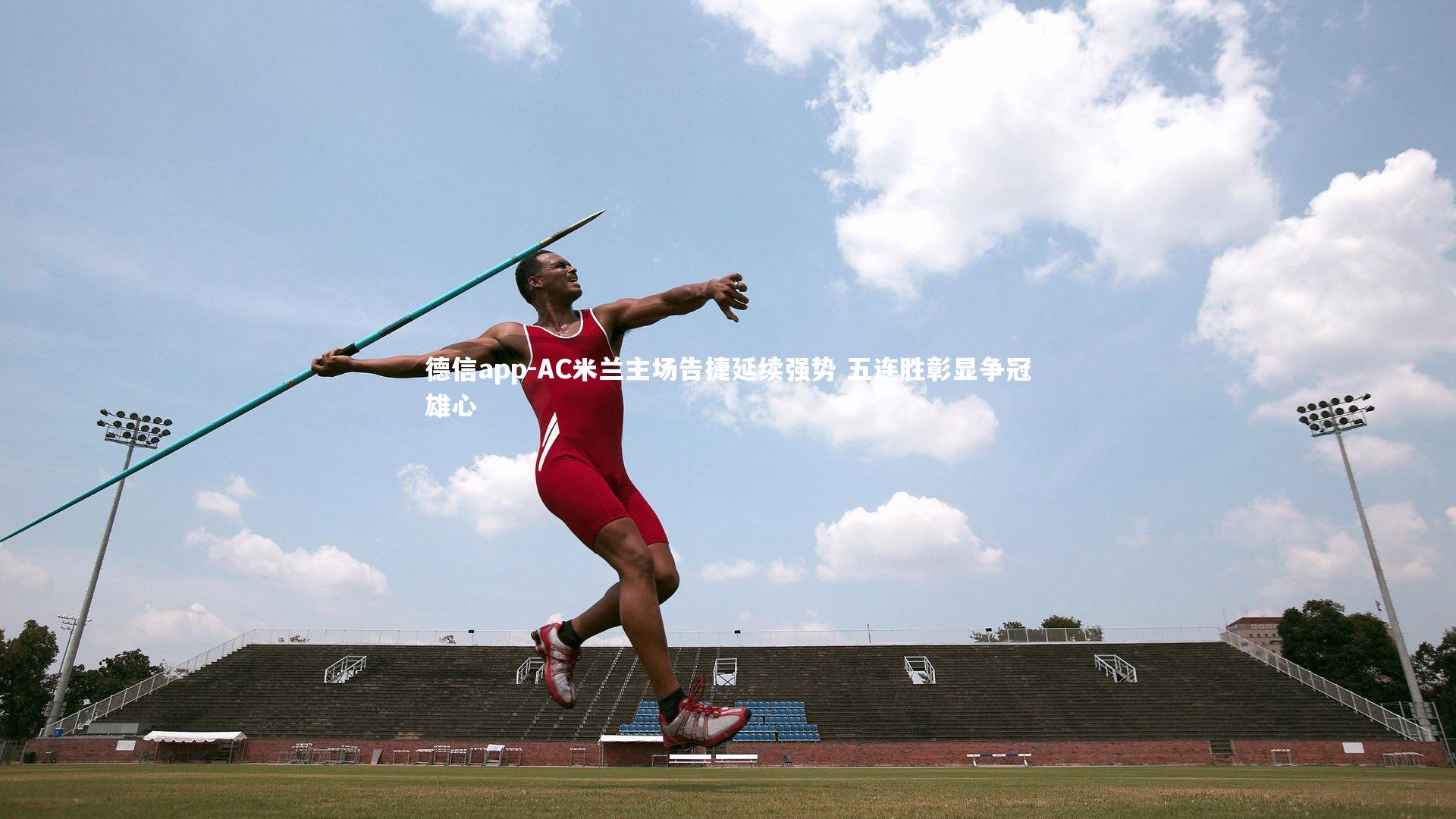 德信app-AC米兰主场告捷延续强势 五连胜彰显争冠雄心