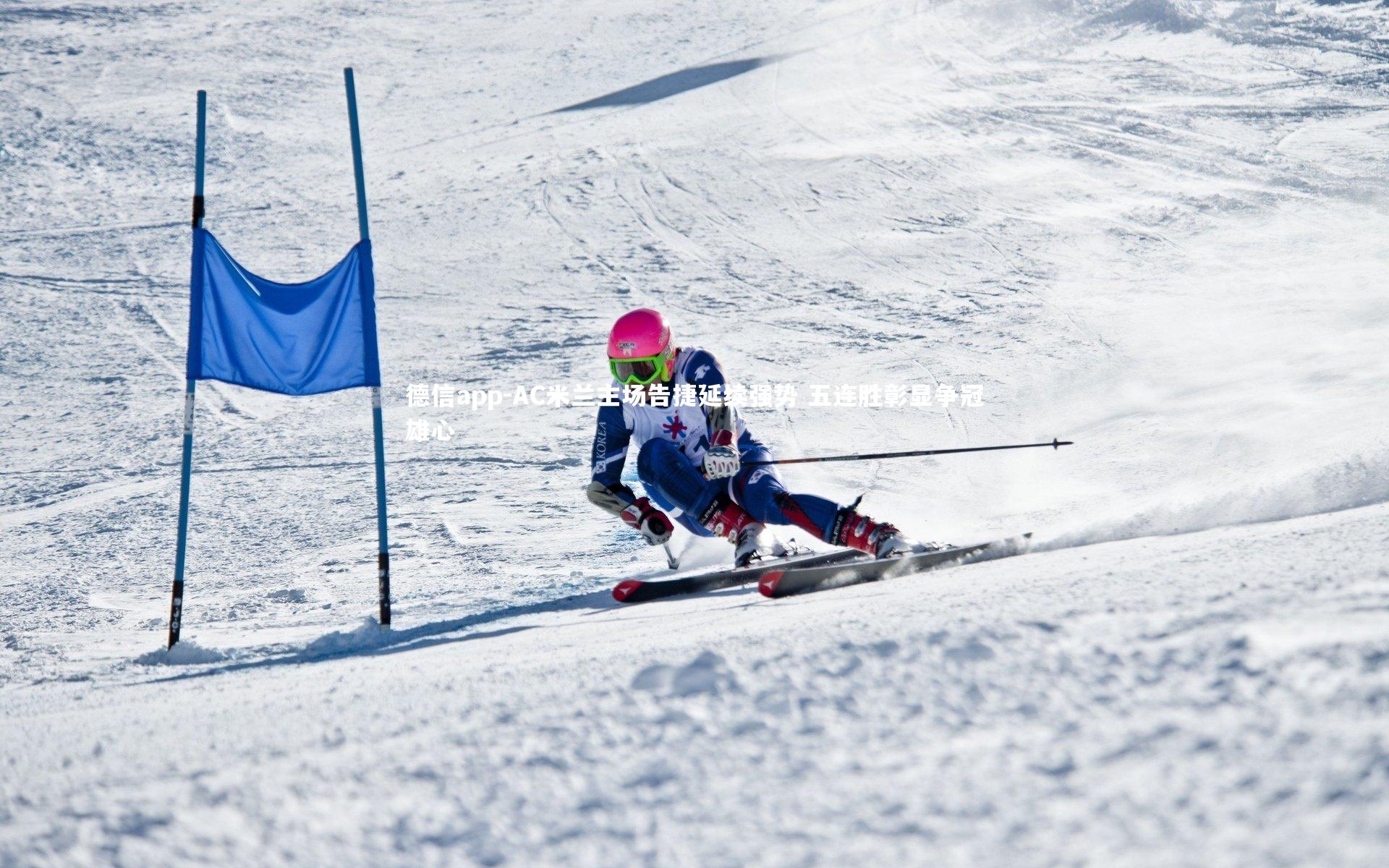 AC米兰主场告捷延续强势 五连胜彰显争冠雄心