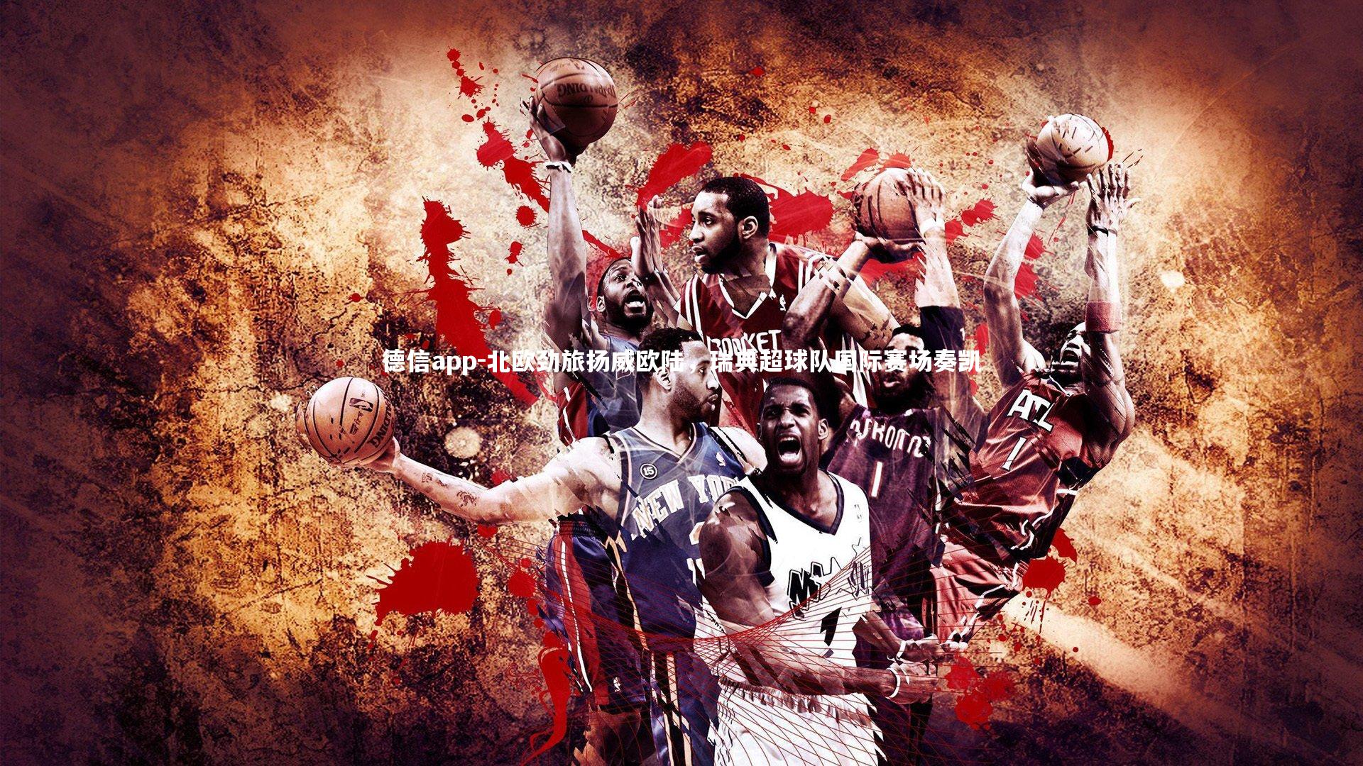 北欧劲旅扬威欧陆，瑞典超球队国际赛场奏凯