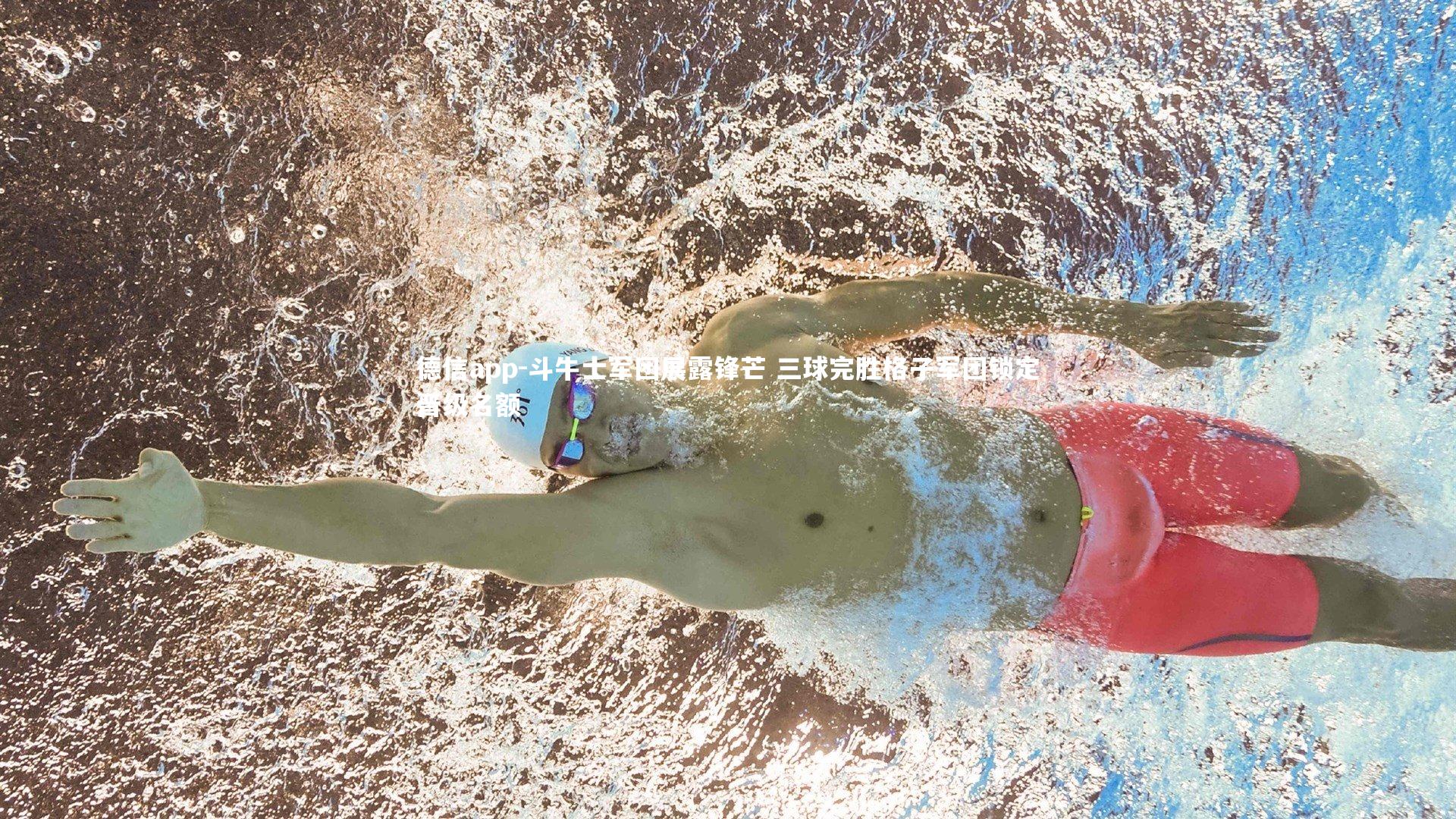 德信app-斗牛士军团展露锋芒 三球完胜格子军团锁定晋级名额