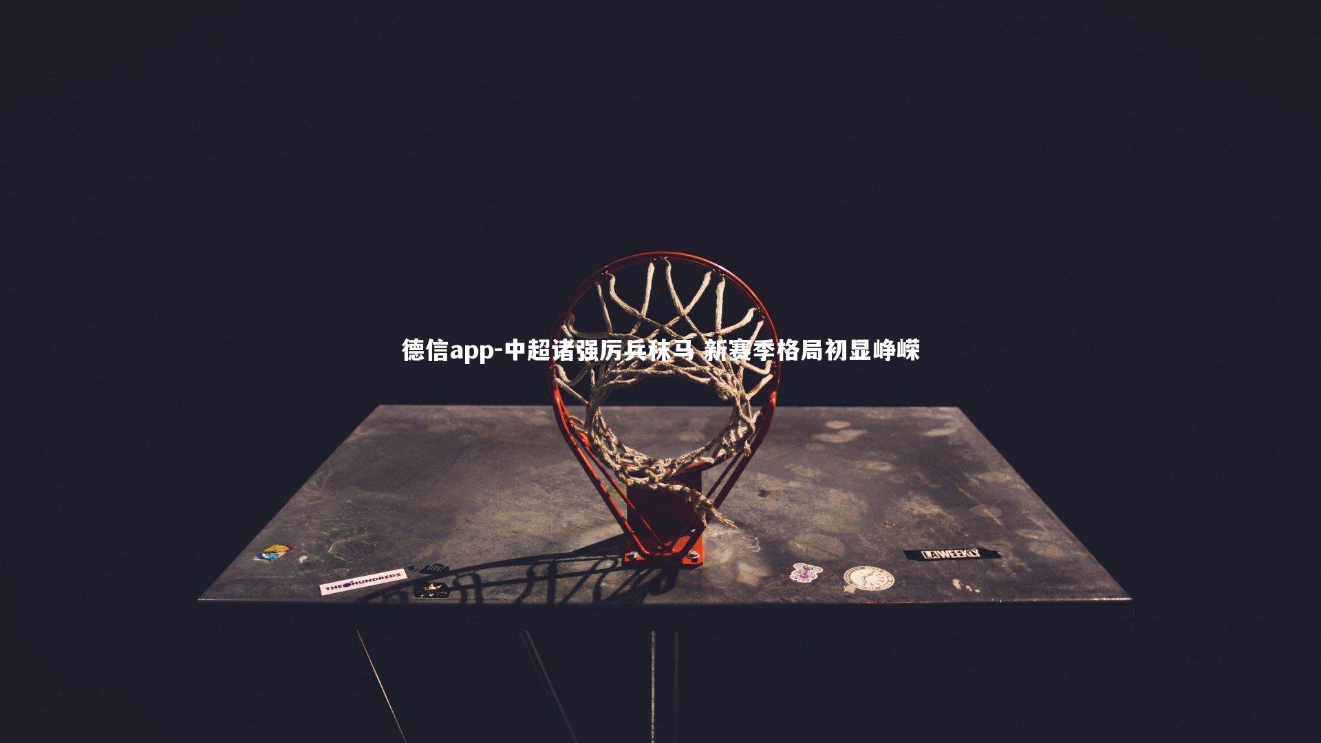 中超诸强厉兵秣马 新赛季格局初显峥嵘