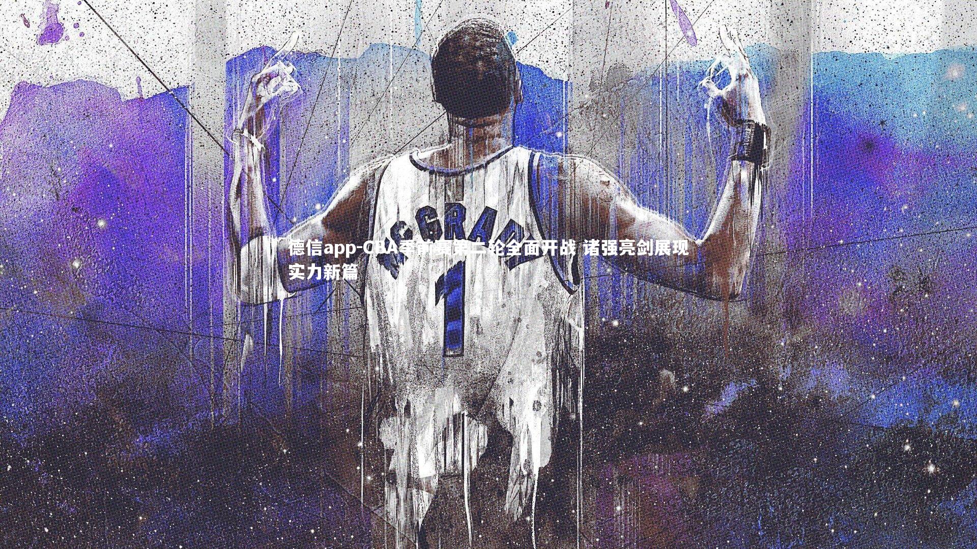 CBA季前赛第二轮全面开战 诸强亮剑展现实力新篇