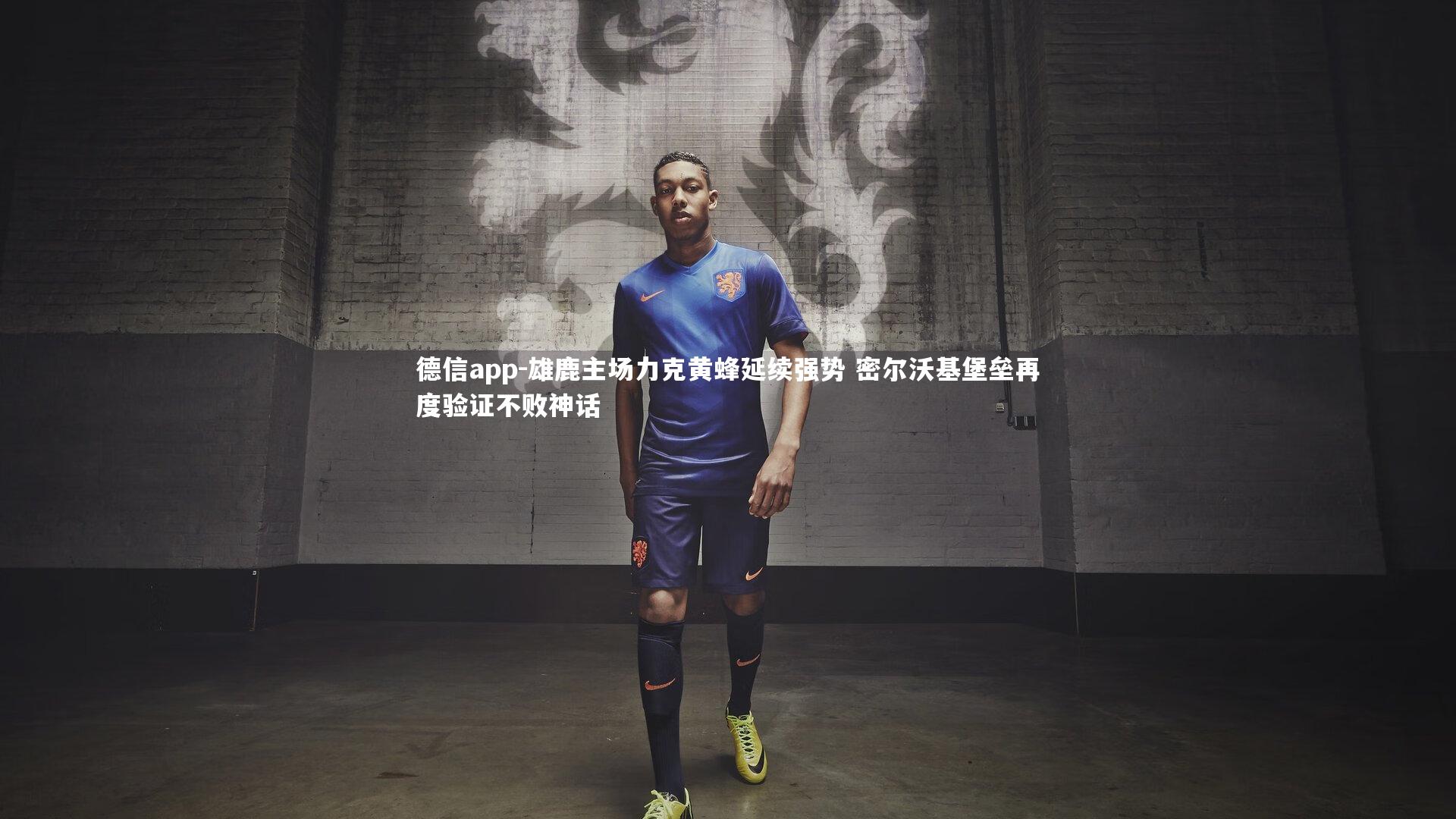 德信app-雄鹿主场力克黄蜂延续强势 密尔沃基堡垒再度验证不败神话