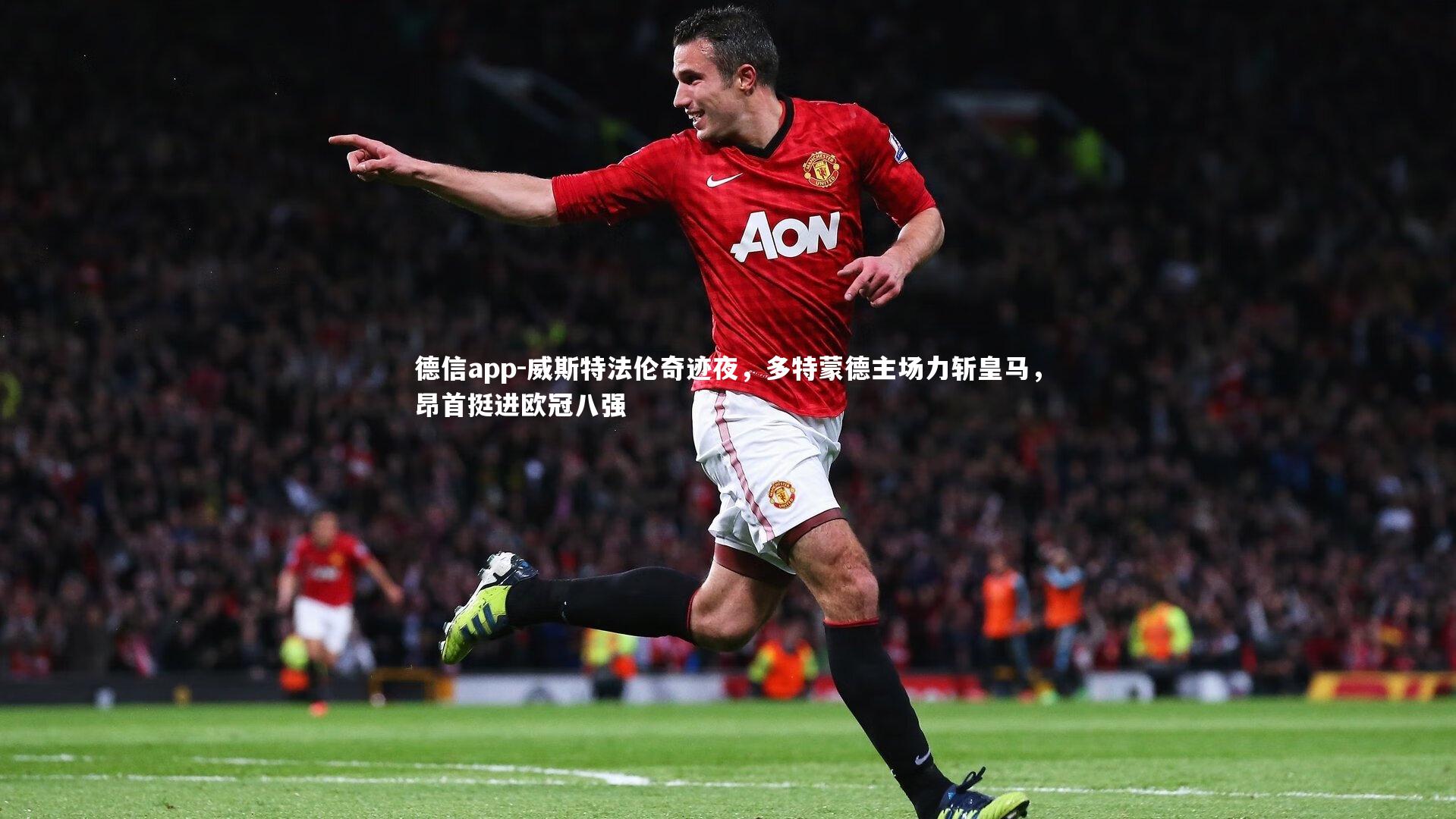 德信app-威斯特法伦奇迹夜，多特蒙德主场力斩皇马，昂首挺进欧冠八强