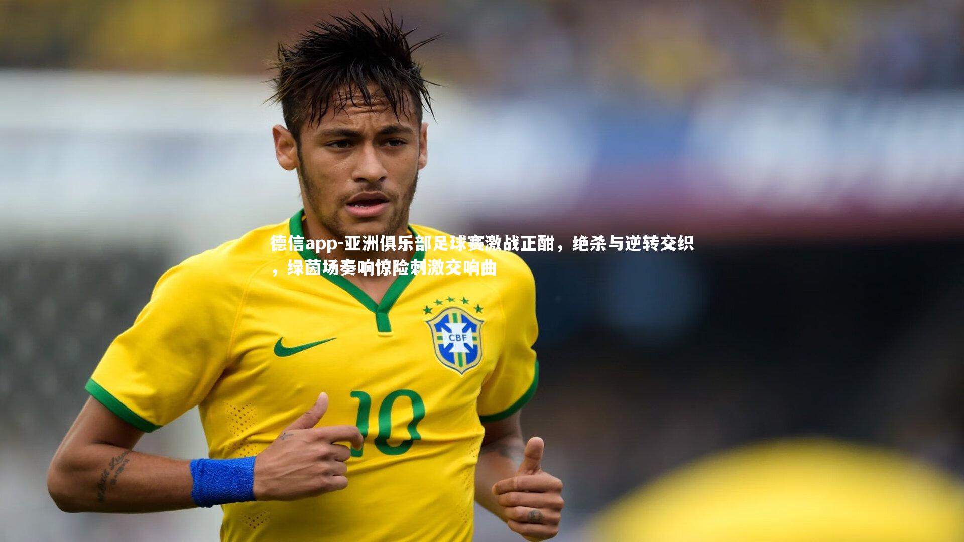 亚洲俱乐部足球赛激战正酣，绝杀与逆转交织，绿茵场奏响惊险刺激交响曲