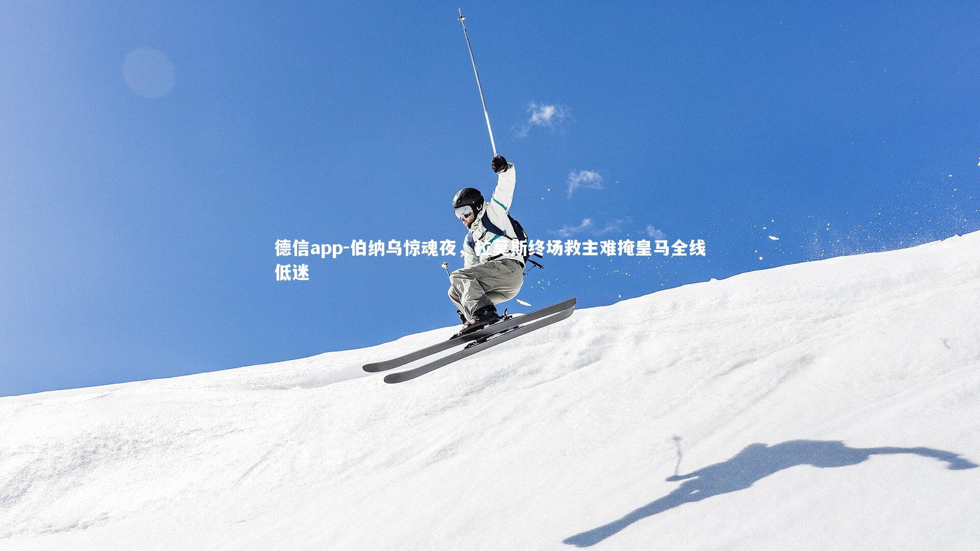 伯纳乌惊魂夜，拉莫斯终场救主难掩皇马全线低迷