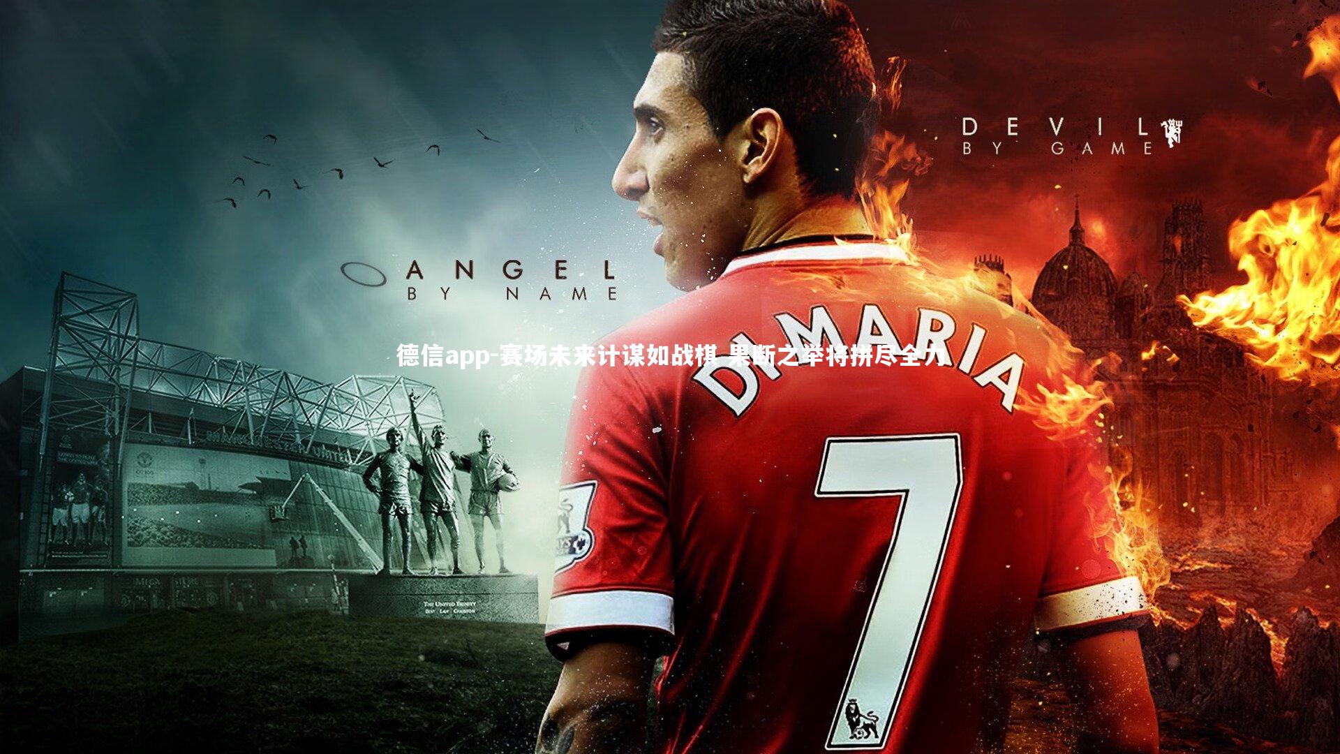 赛场未来计谋如战棋 果断之举将拼尽全力