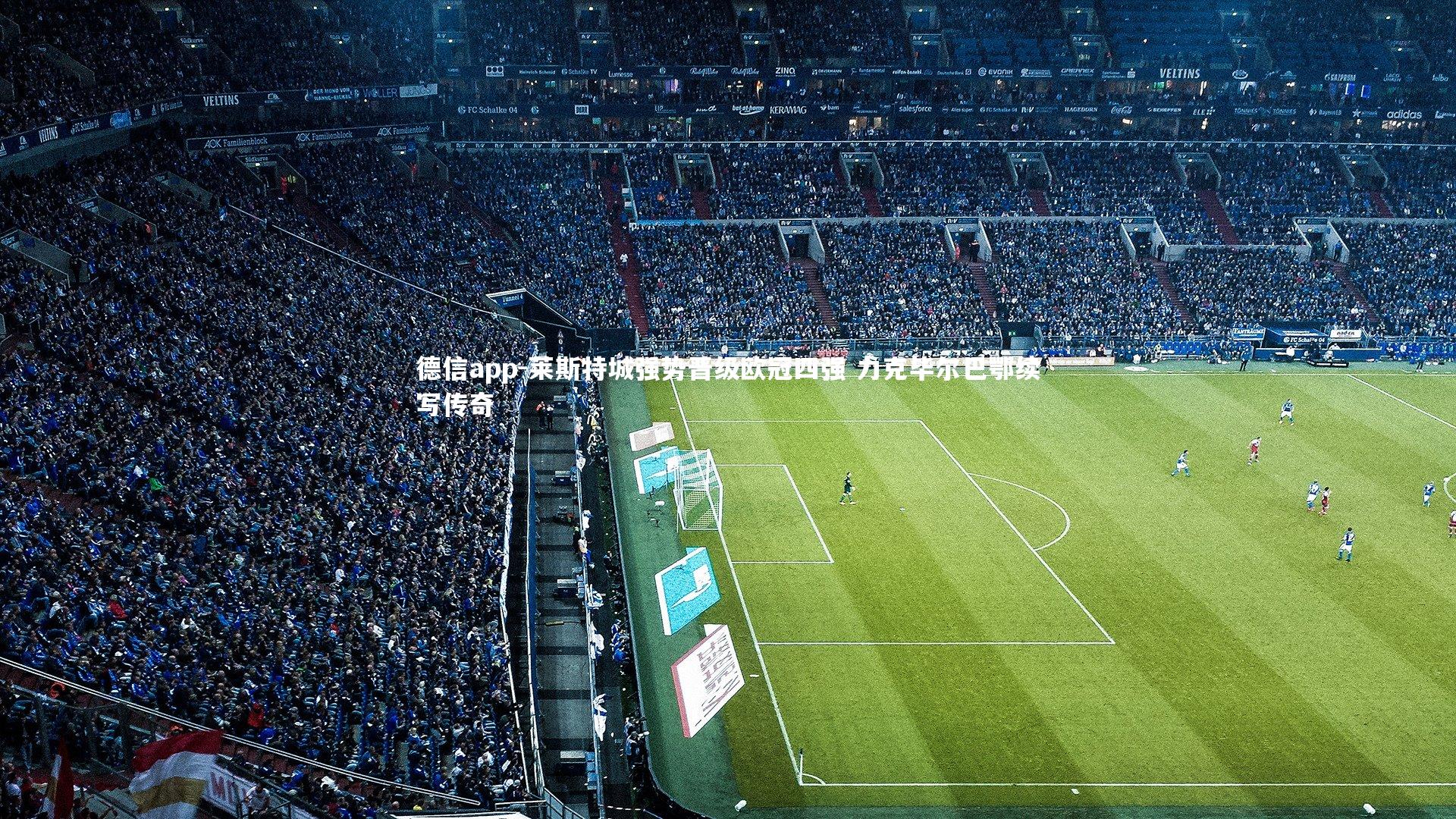 莱斯特城强势晋级欧冠四强 力克毕尔巴鄂续写传奇