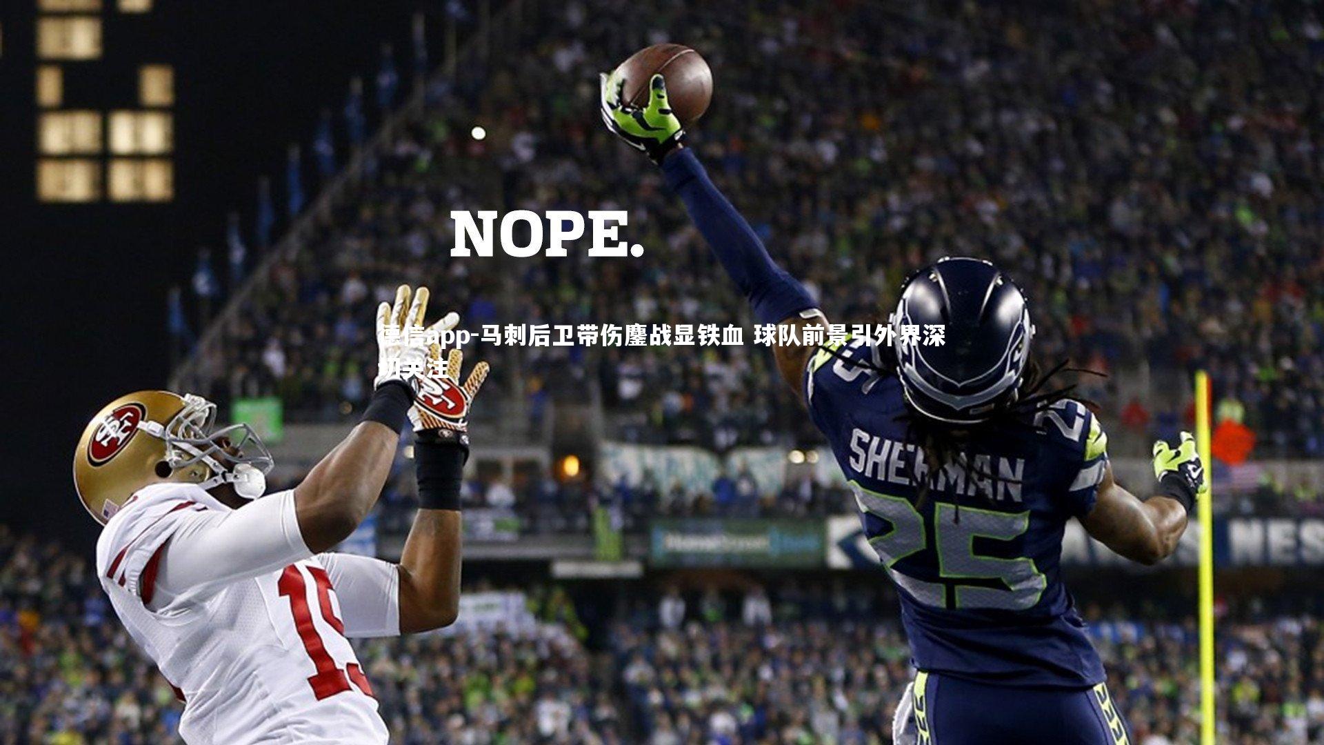 马刺后卫带伤鏖战显铁血 球队前景引外界深切关注